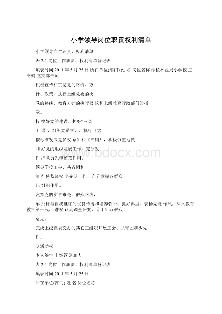 小学领导岗位职责权利清单Word文档下载推荐.docx_第1页