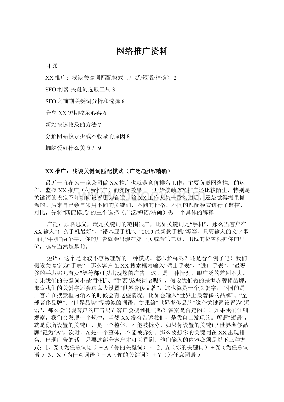 网络推广资料.docx