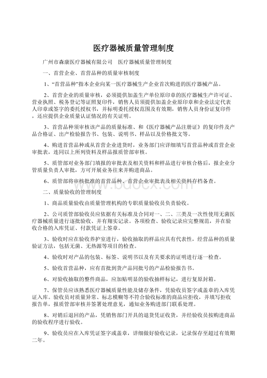 医疗器械质量管理制度Word文档下载推荐.docx_第1页