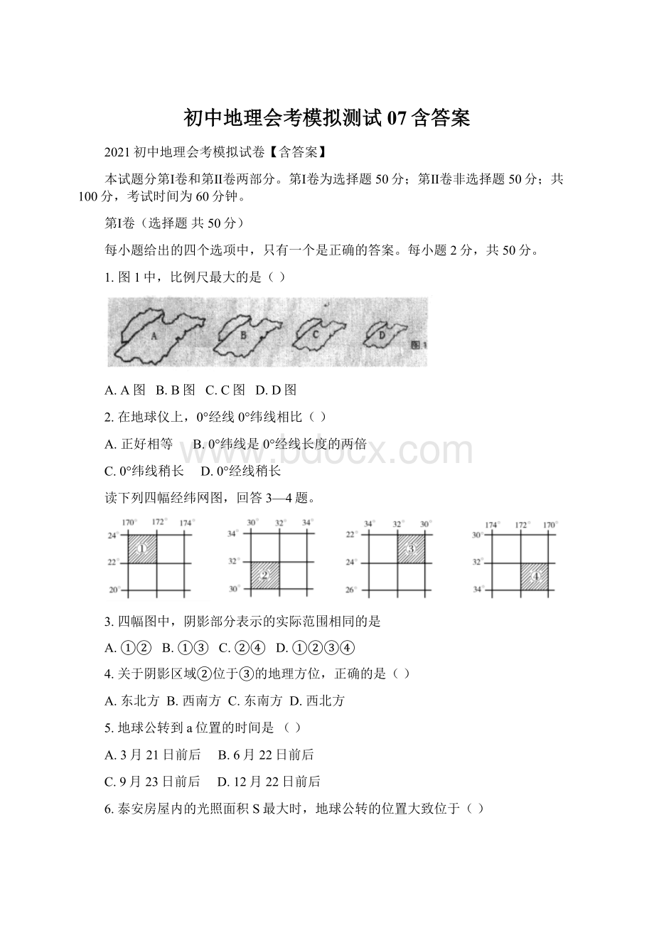 初中地理会考模拟测试07含答案Word文件下载.docx_第1页