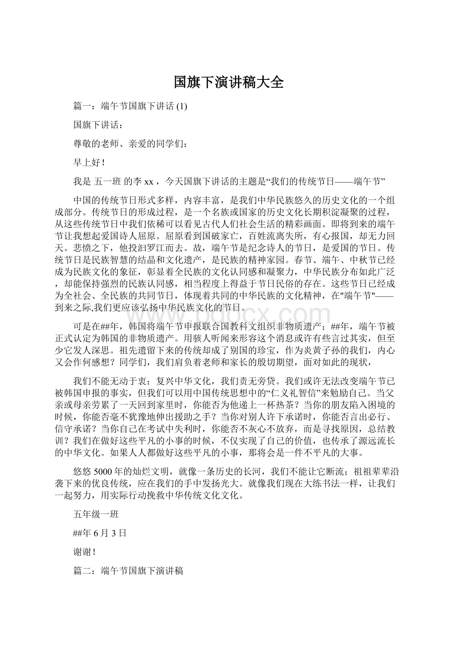 国旗下演讲稿大全Word格式文档下载.docx