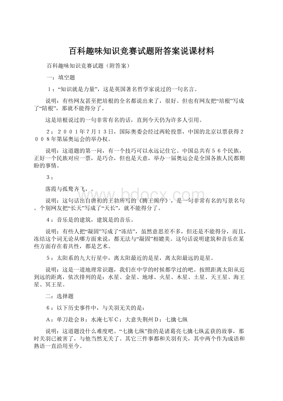 百科趣味知识竞赛试题附答案说课材料.docx_第1页