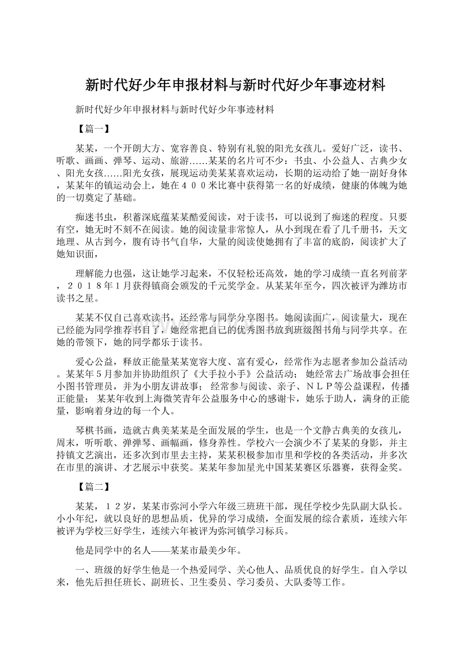 新时代好少年申报材料与新时代好少年事迹材料.docx_第1页