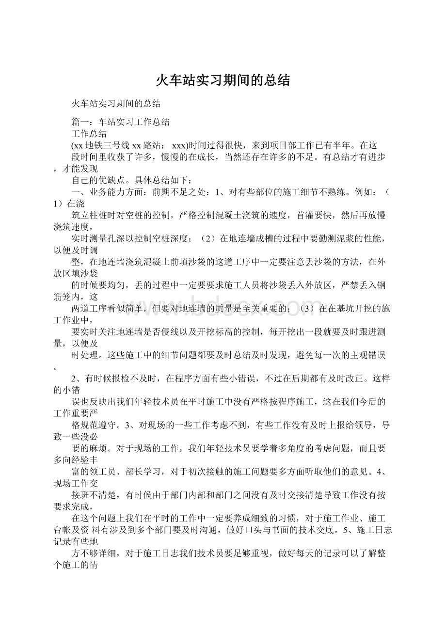 火车站实习期间的总结.docx