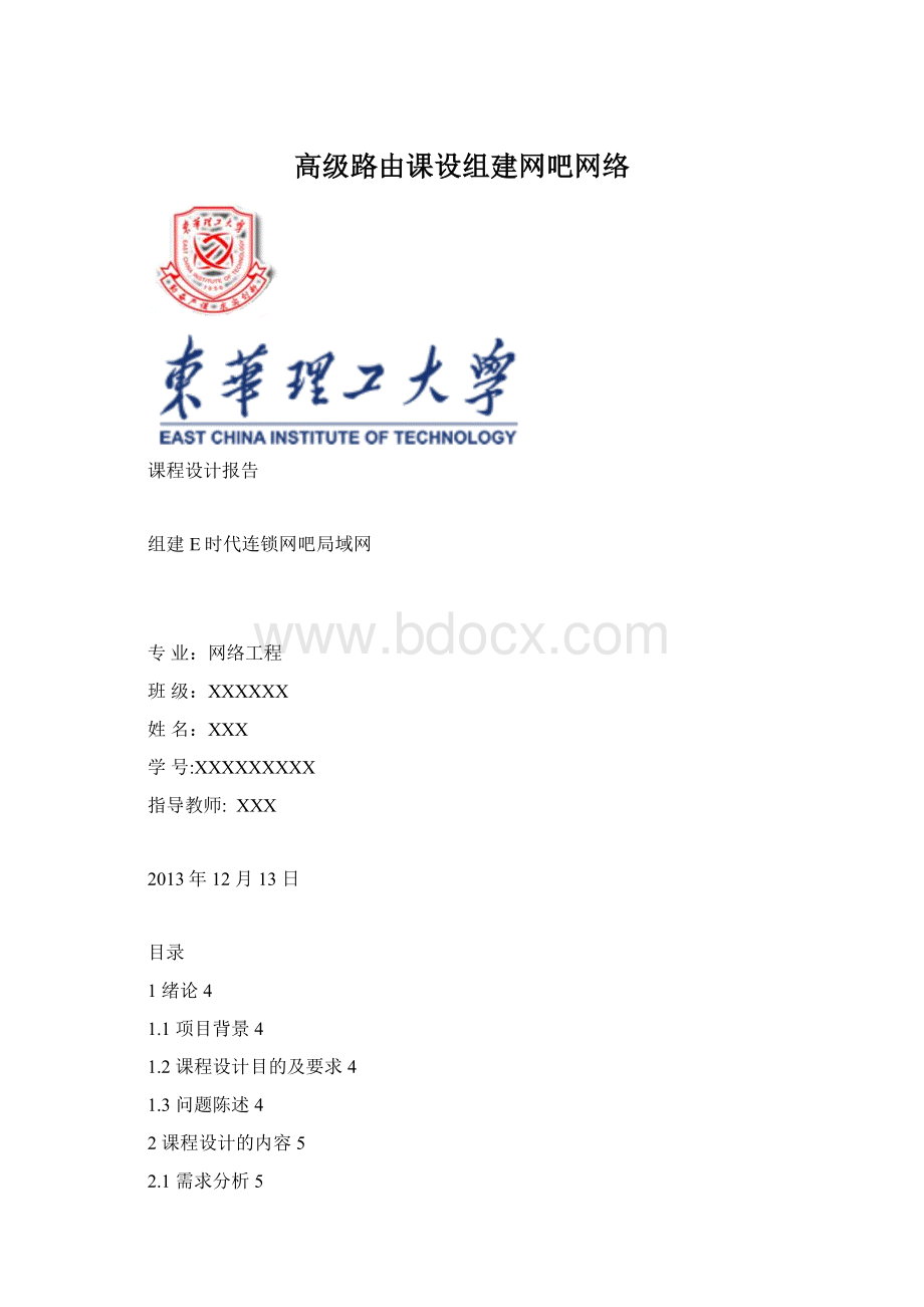 高级路由课设组建网吧网络.docx