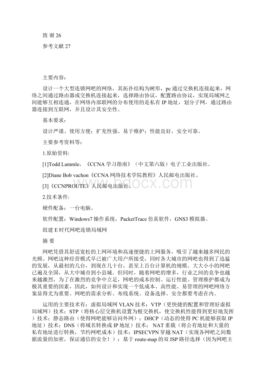 高级路由课设组建网吧网络Word文档下载推荐.docx_第3页