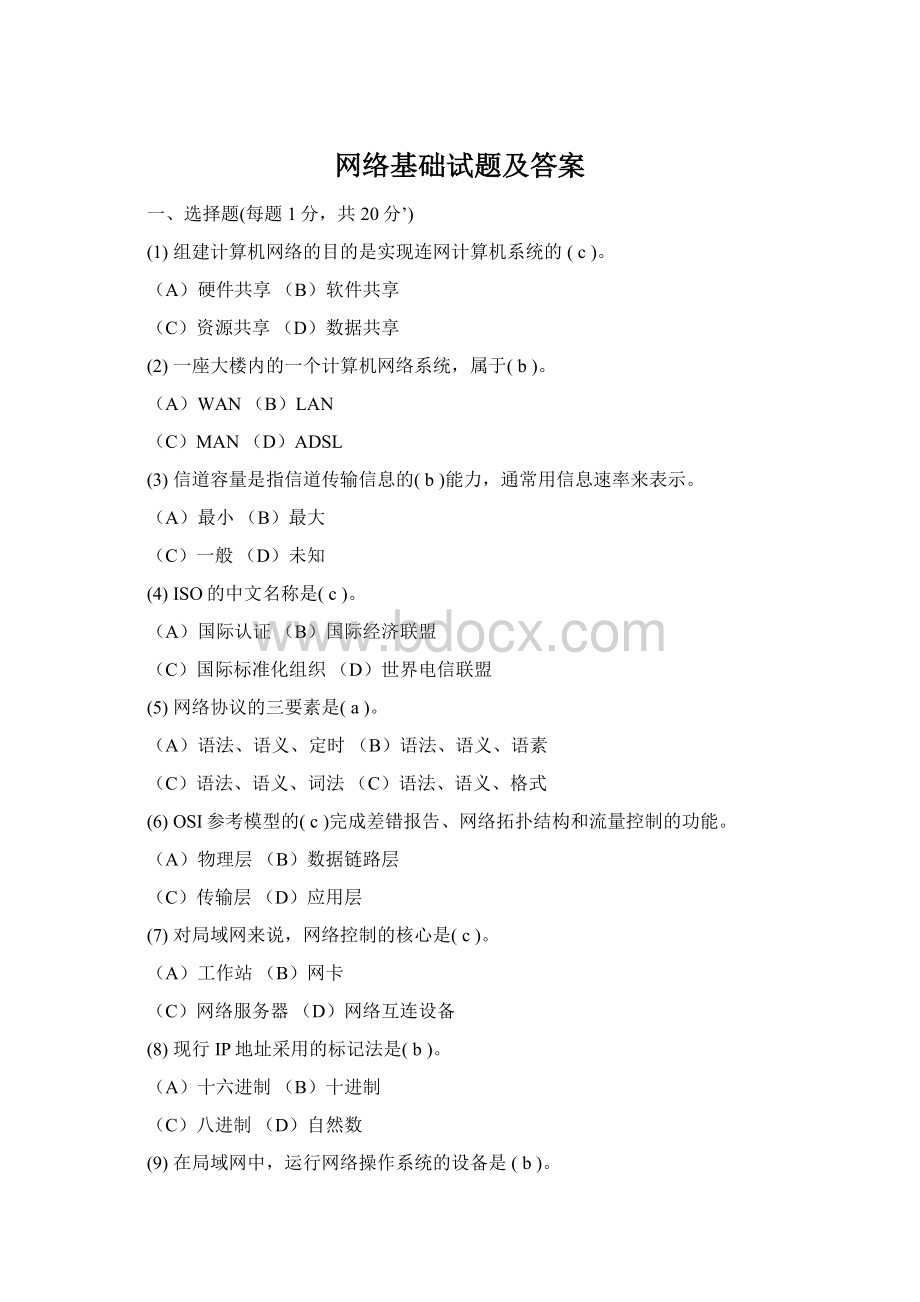 网络基础试题及答案Word格式文档下载.docx