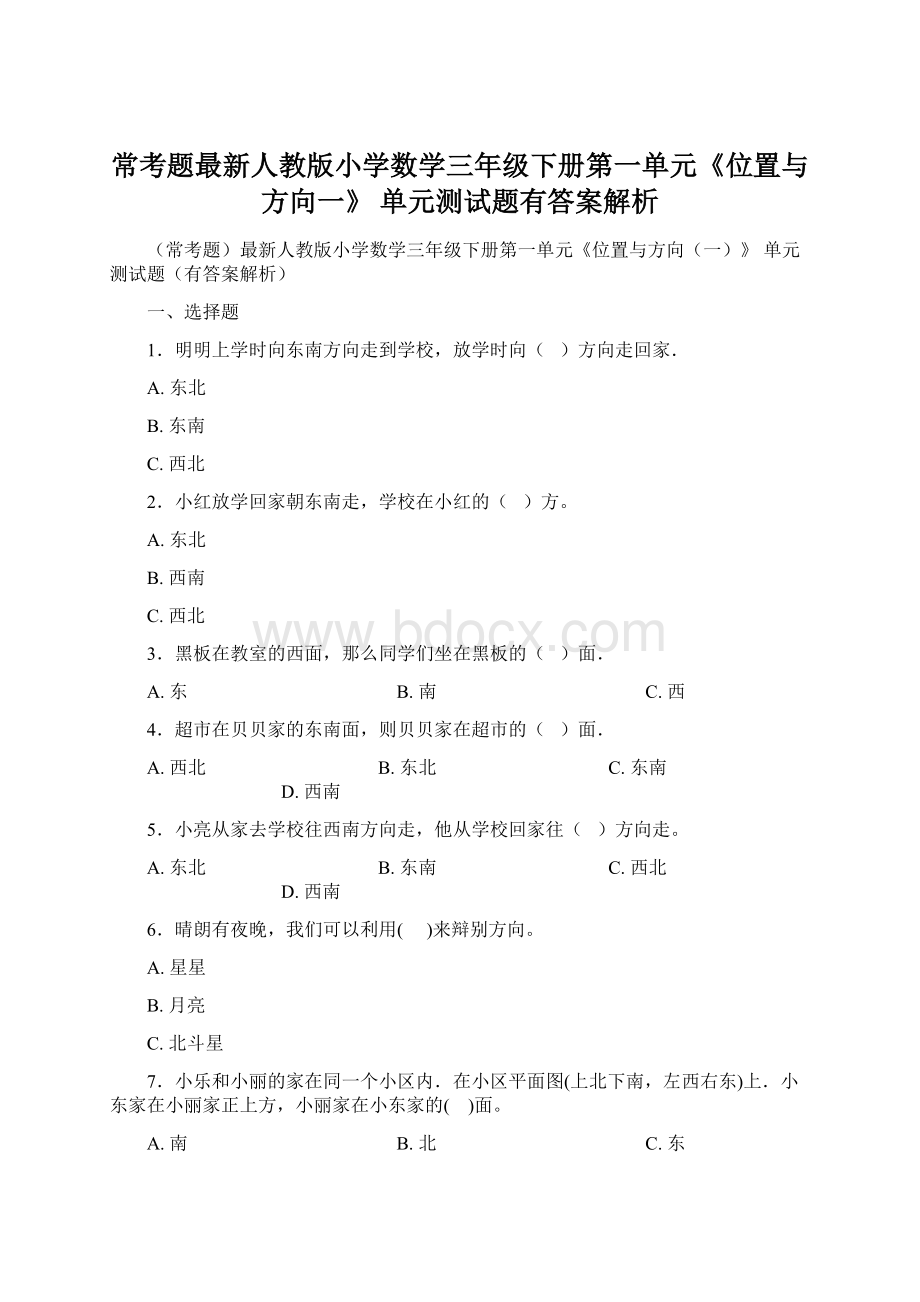 常考题最新人教版小学数学三年级下册第一单元《位置与方向一》 单元测试题有答案解析Word文档格式.docx_第1页