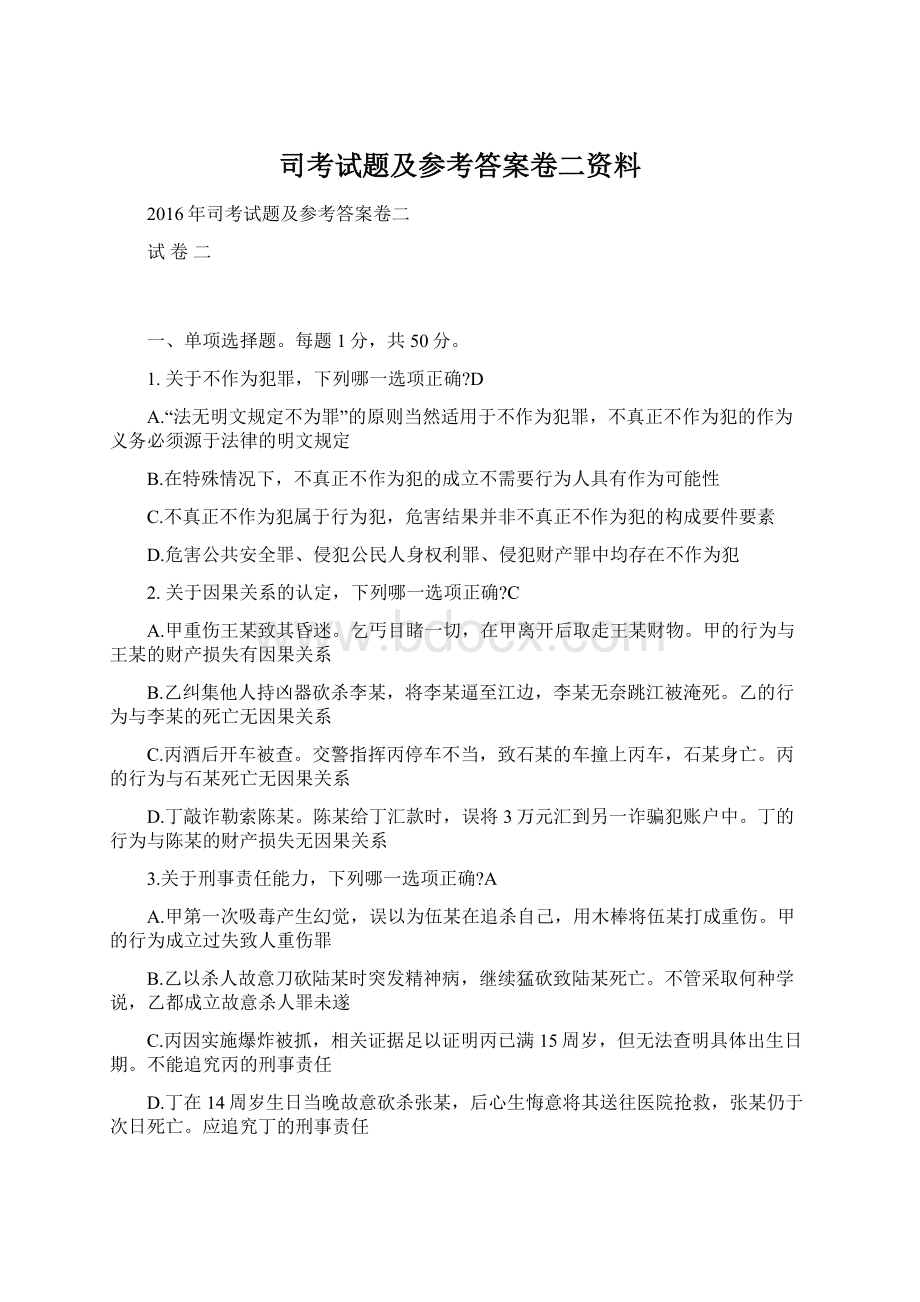 司考试题及参考答案卷二资料.docx_第1页