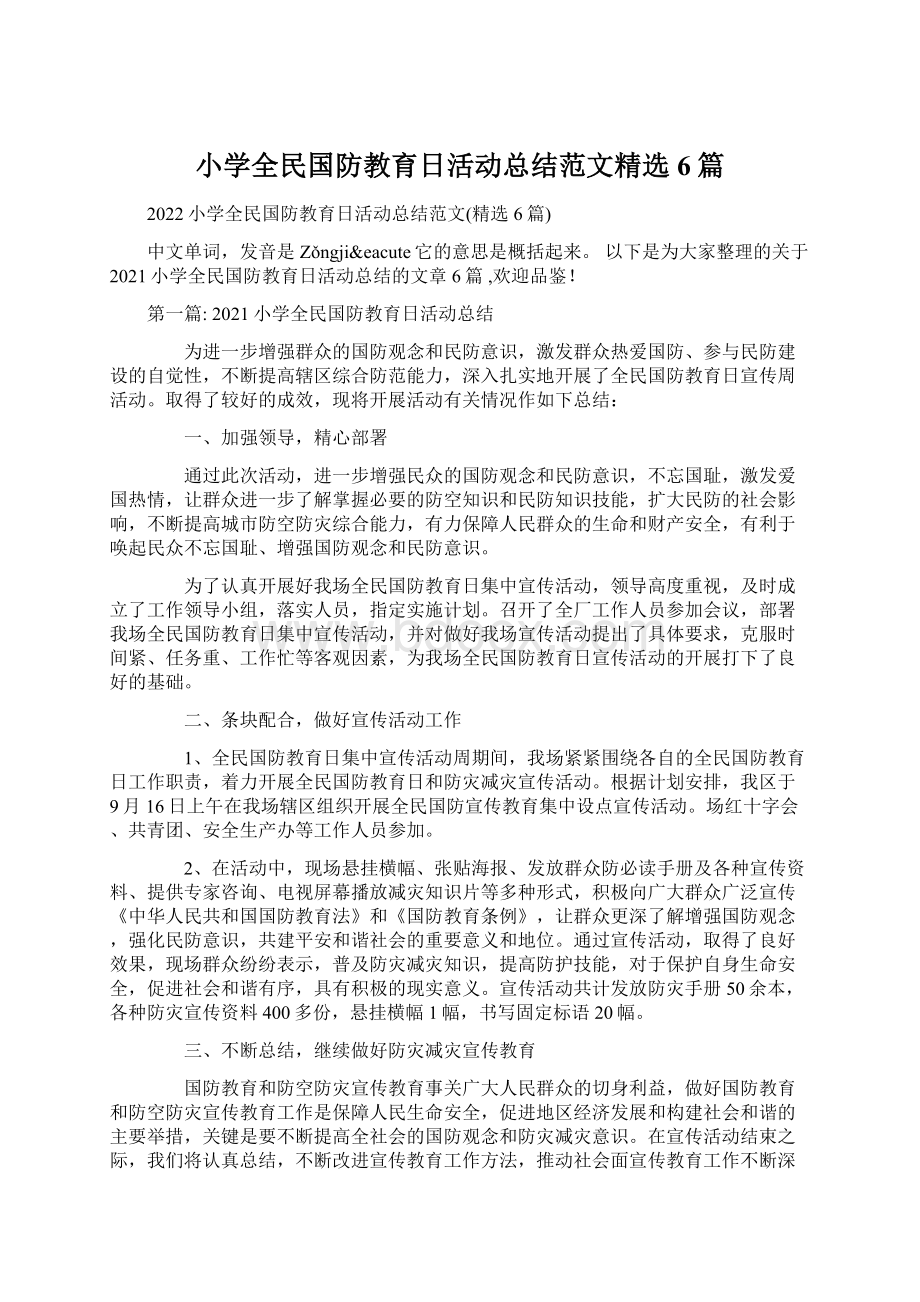 小学全民国防教育日活动总结范文精选6篇.docx_第1页