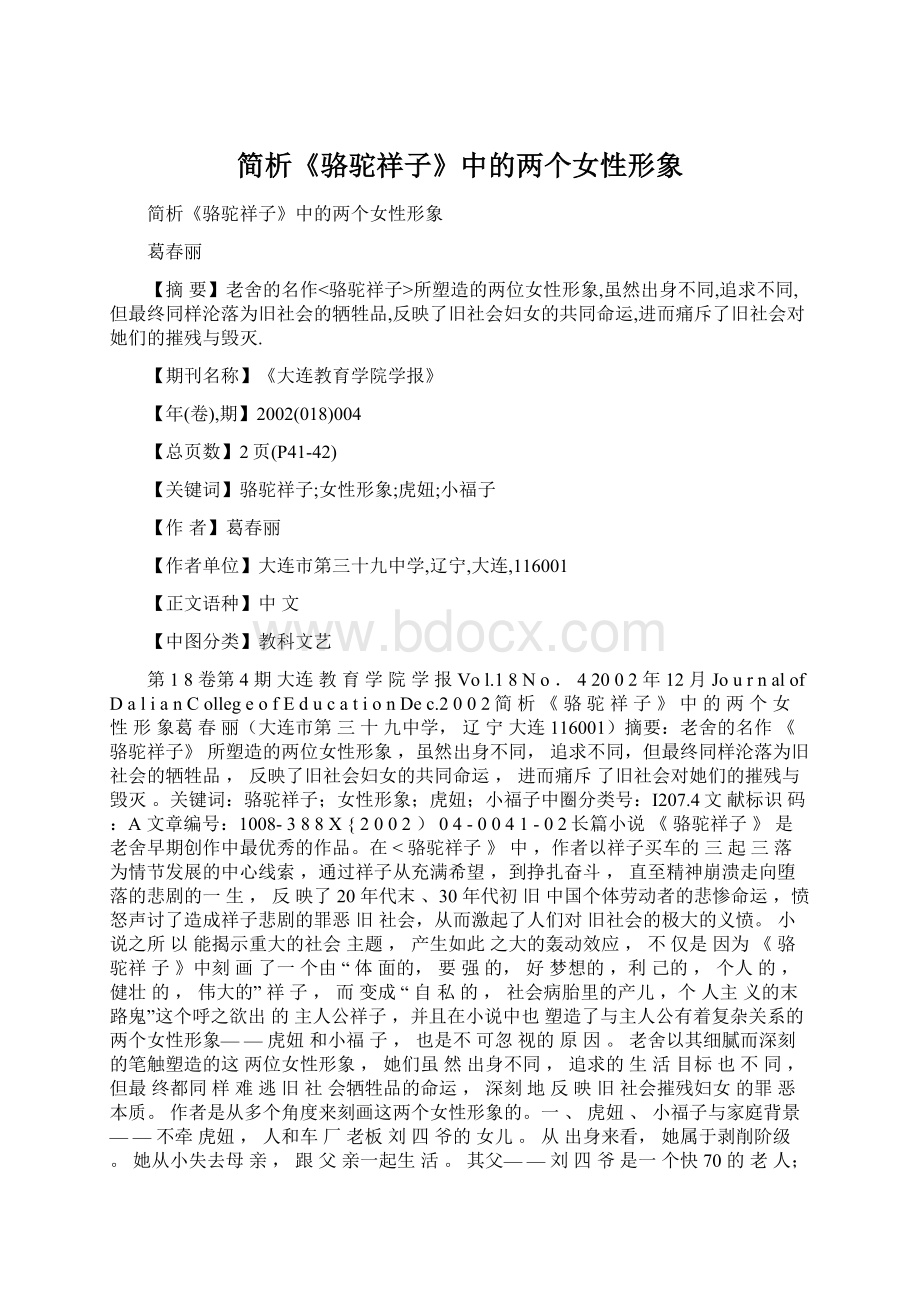 简析《骆驼祥子》中的两个女性形象Word文档格式.docx_第1页