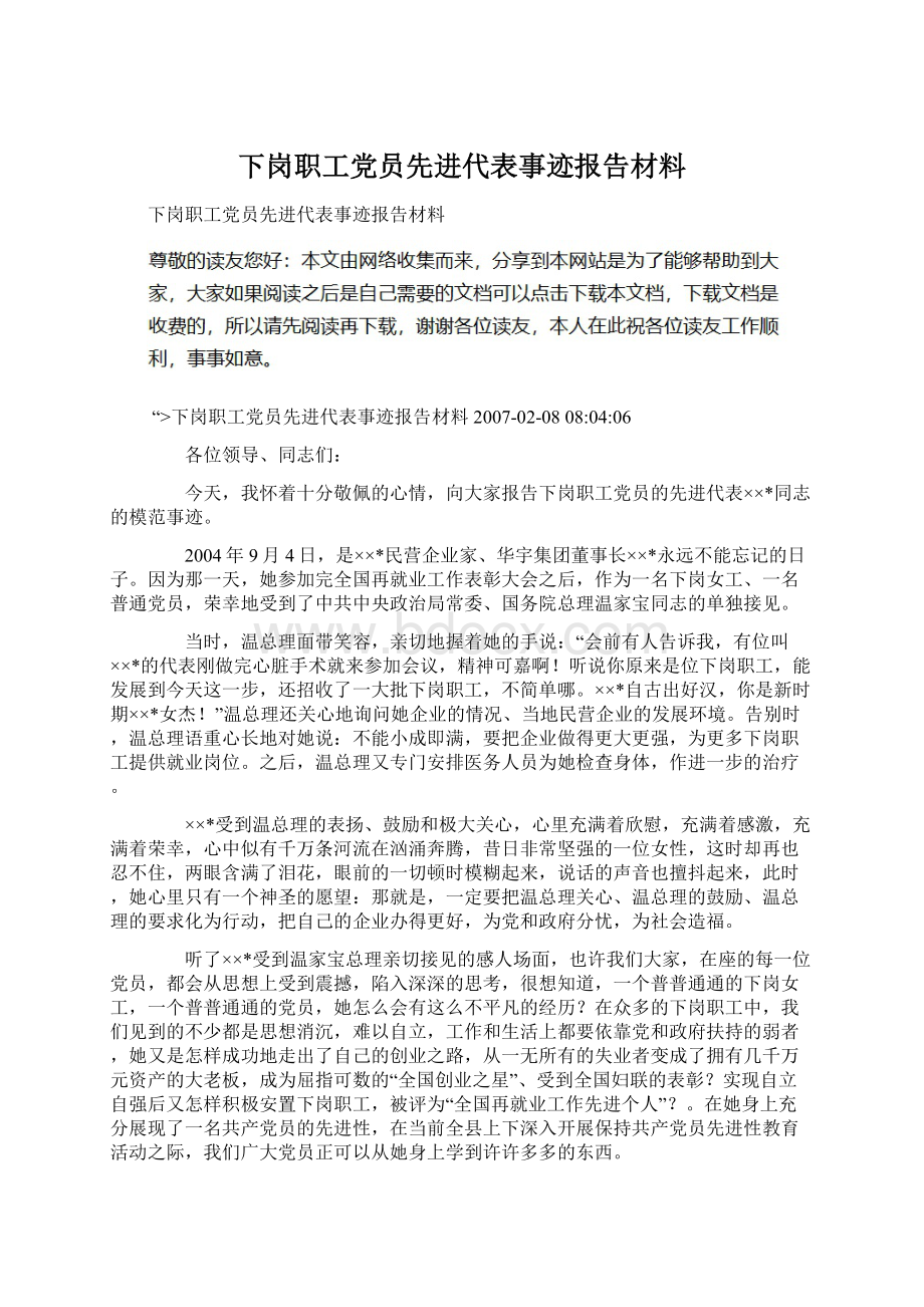 下岗职工党员先进代表事迹报告材料Word下载.docx