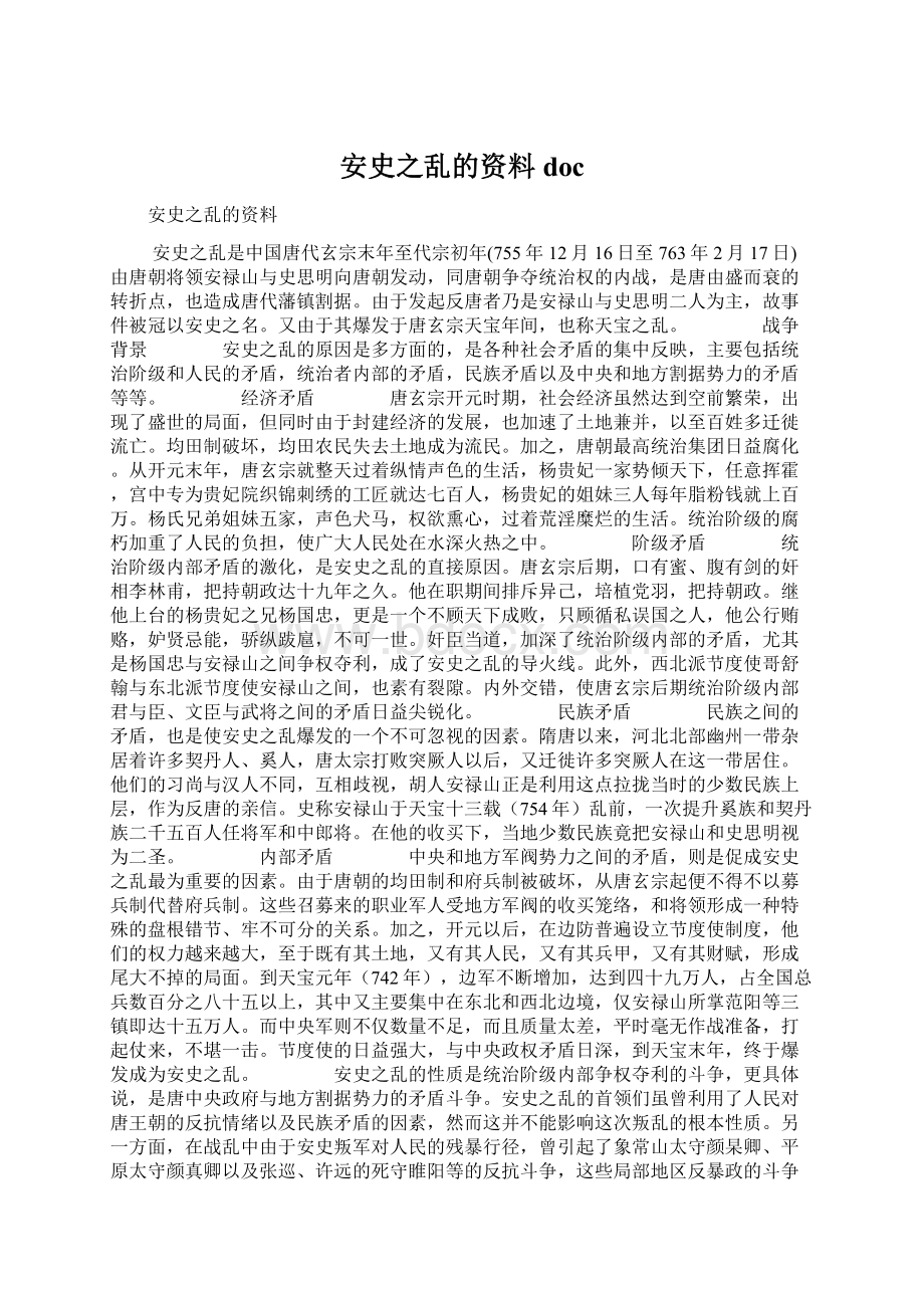 安史之乱的资料docWord下载.docx