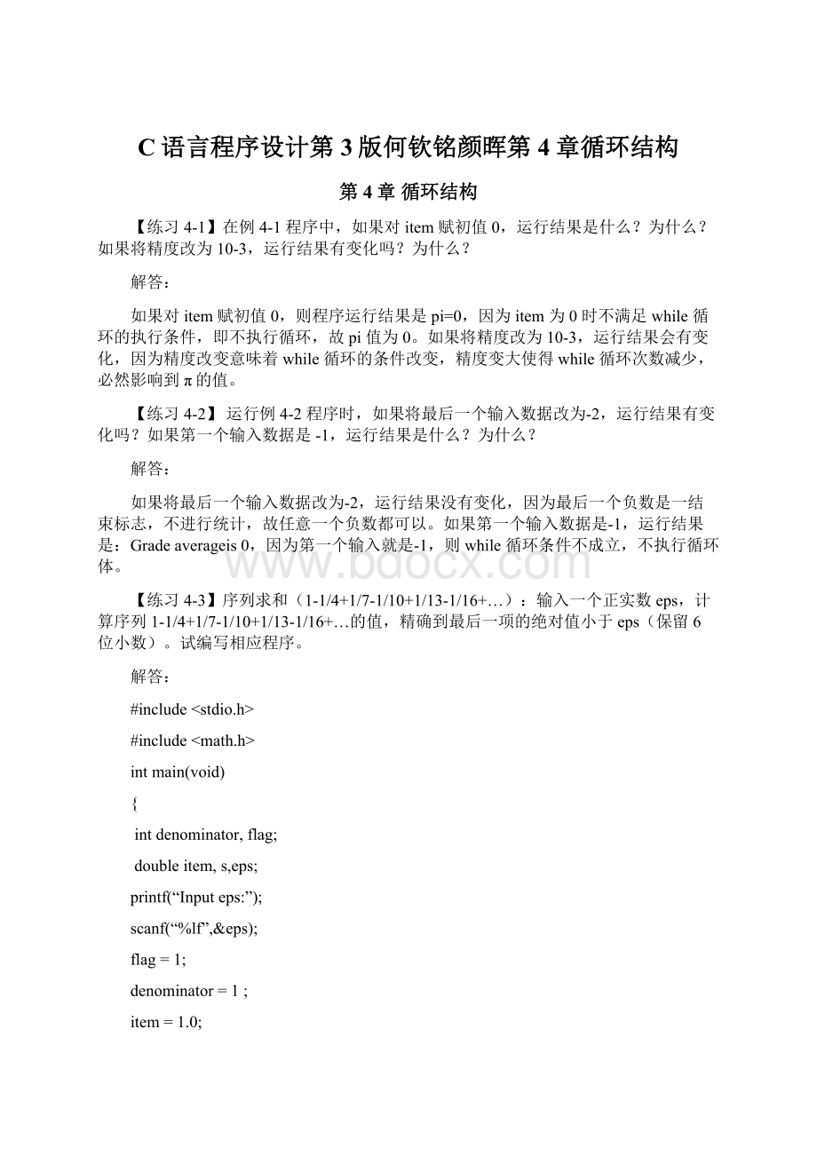 C语言程序设计第3版何钦铭颜晖第4章循环结构Word文档下载推荐.docx