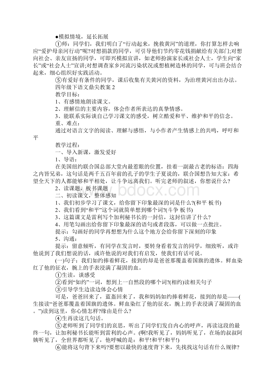 四年级下语文鼎尖教案.docx_第2页