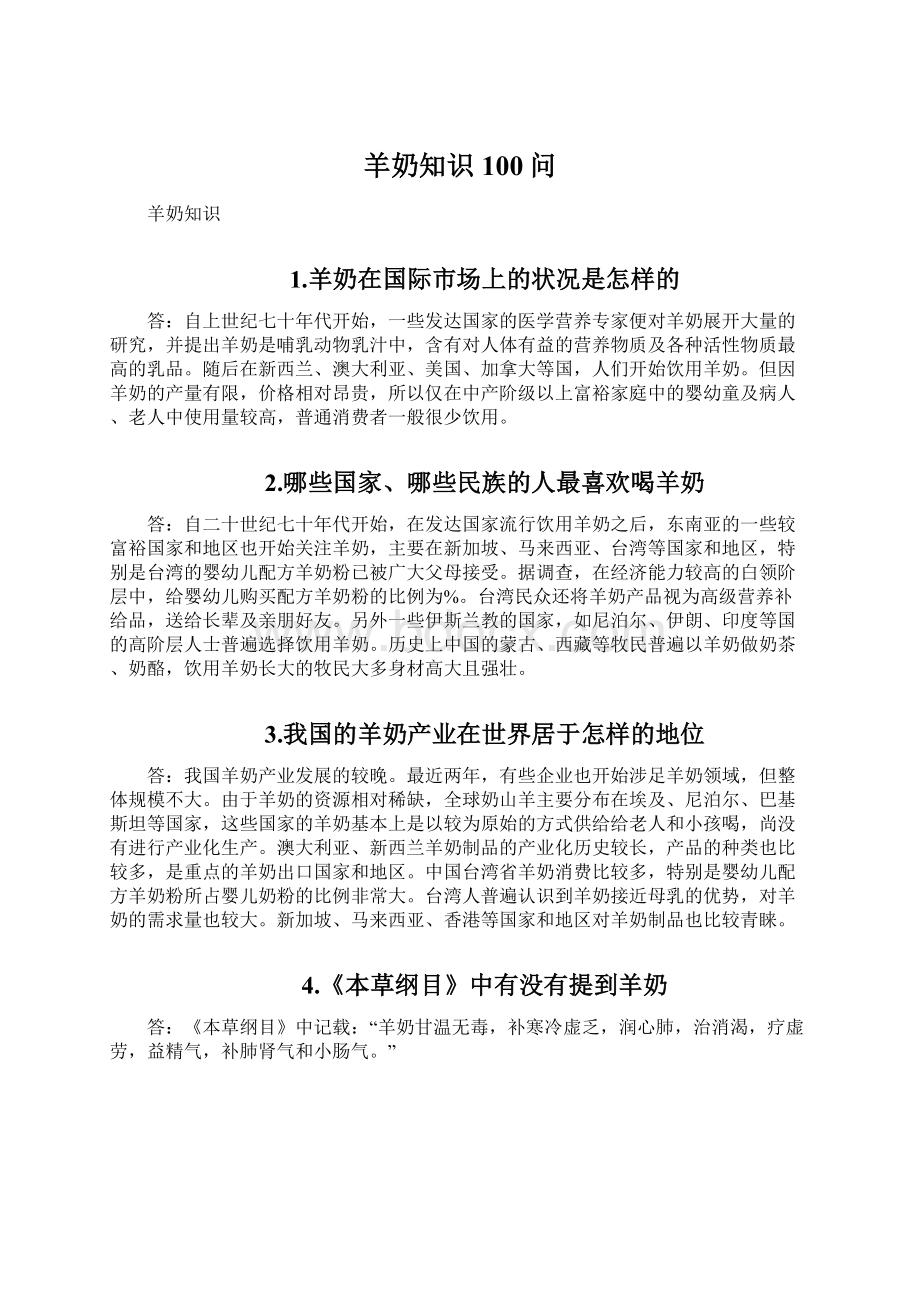 羊奶知识100问.docx