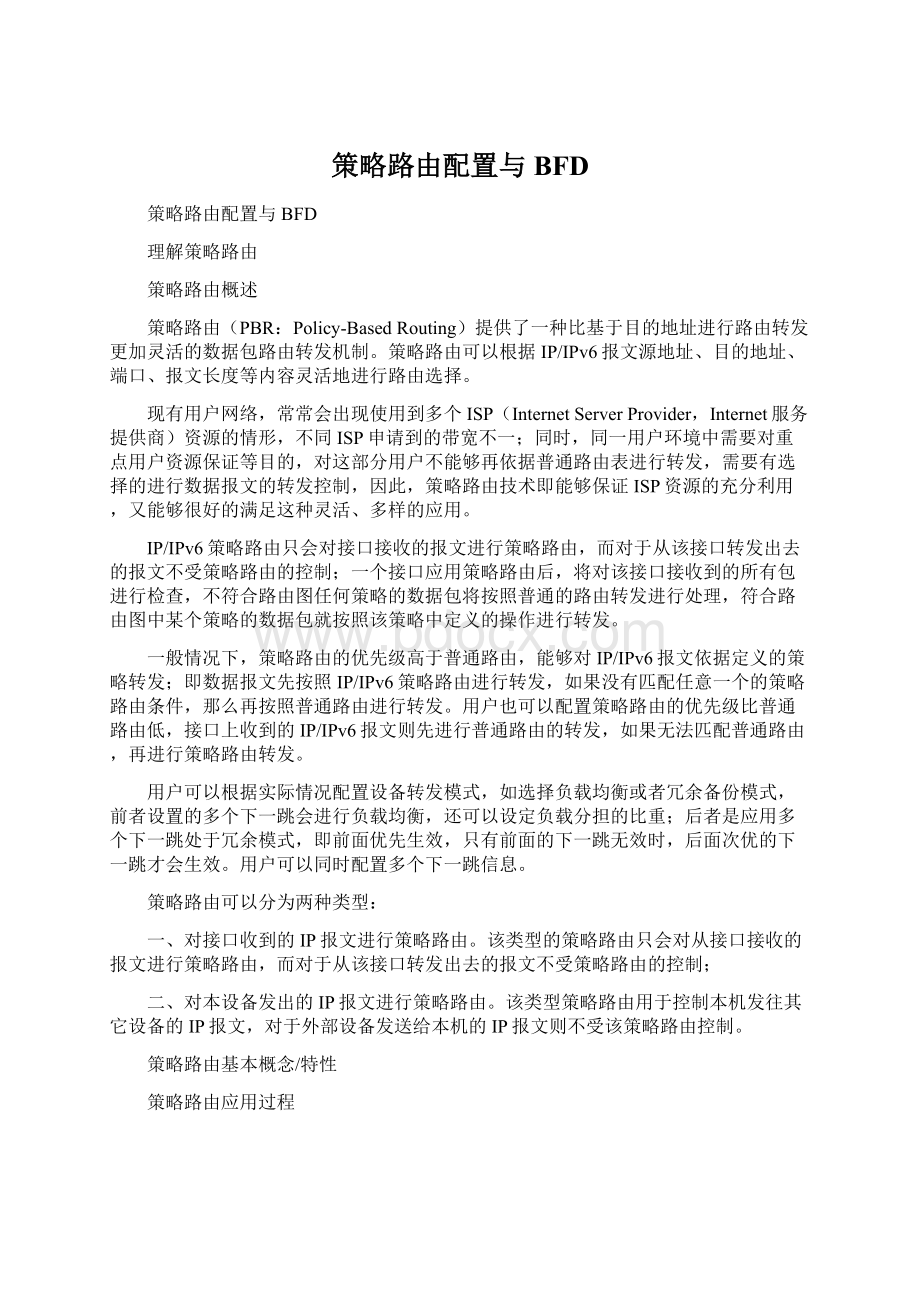 策略路由配置与BFD.docx