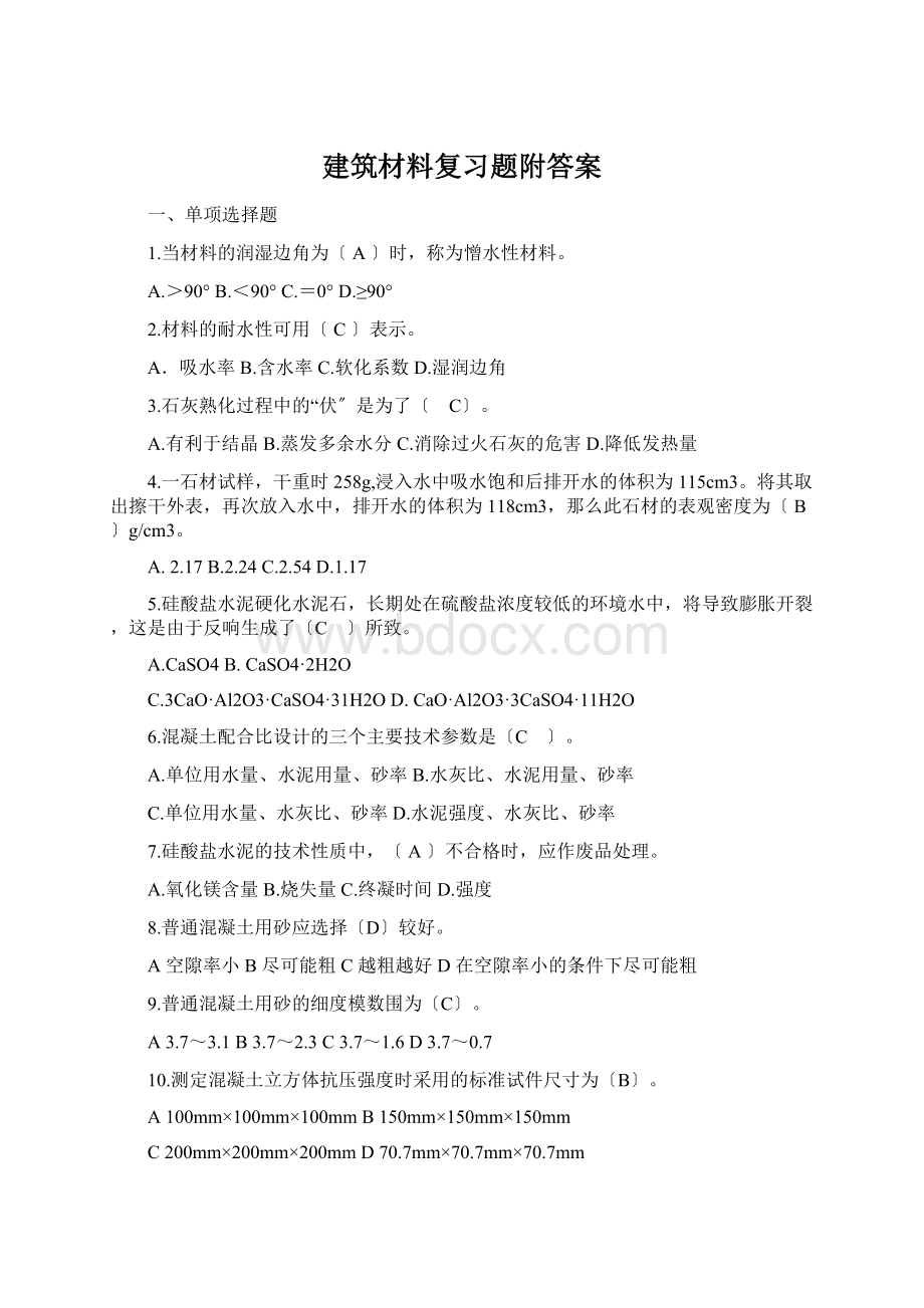 建筑材料复习题附答案.docx_第1页