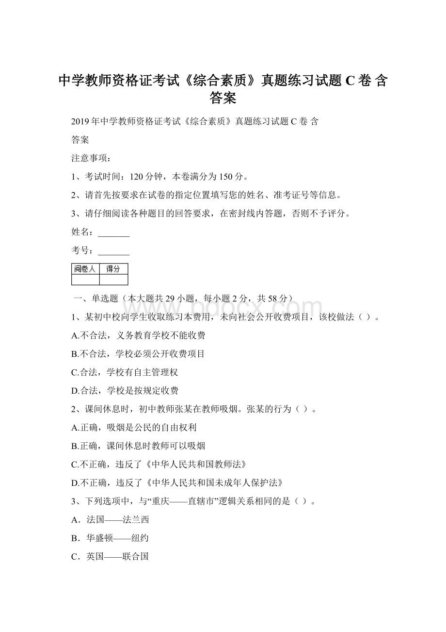 中学教师资格证考试《综合素质》真题练习试题C卷 含答案.docx_第1页