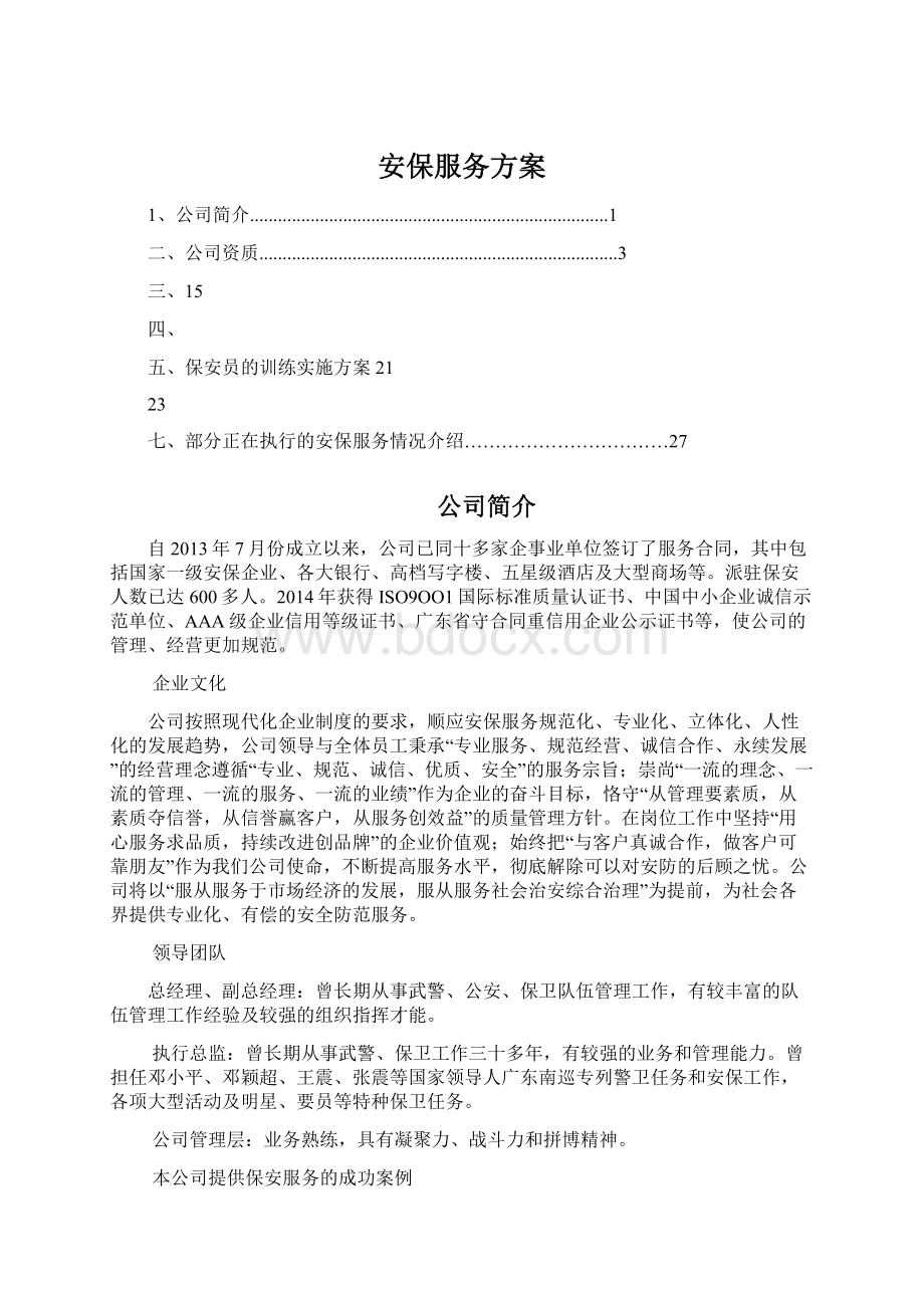 安保服务方案Word文件下载.docx