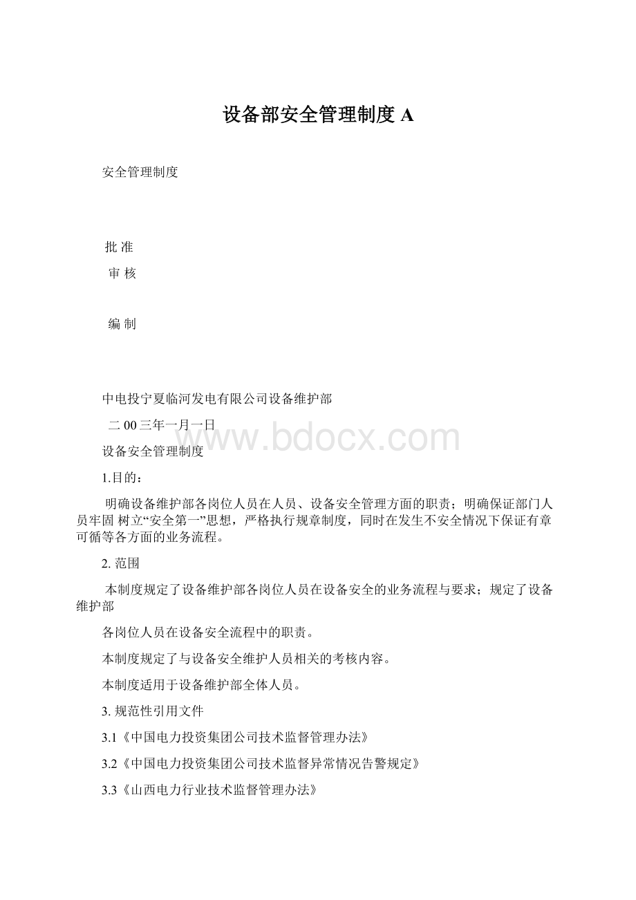 设备部安全管理制度A.docx