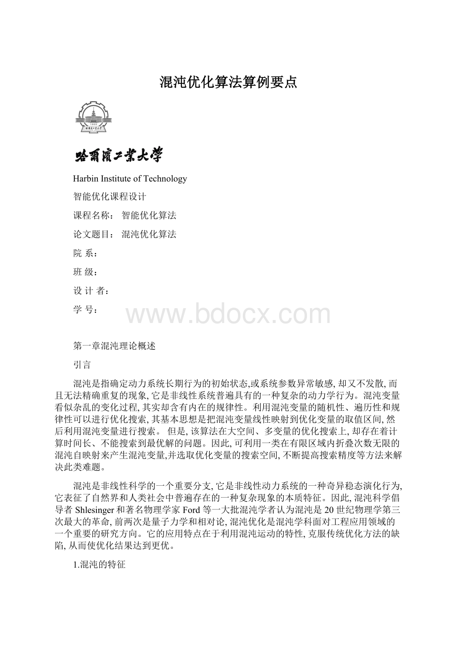 混沌优化算法算例要点Word格式.docx