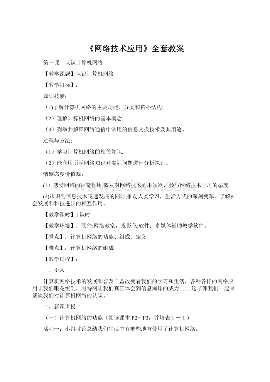 《网络技术应用》全套教案文档格式.docx