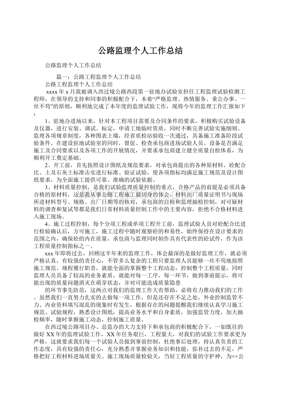 公路监理个人工作总结Word文档格式.docx_第1页