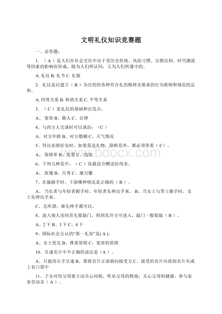 文明礼仪知识竞赛题.docx_第1页