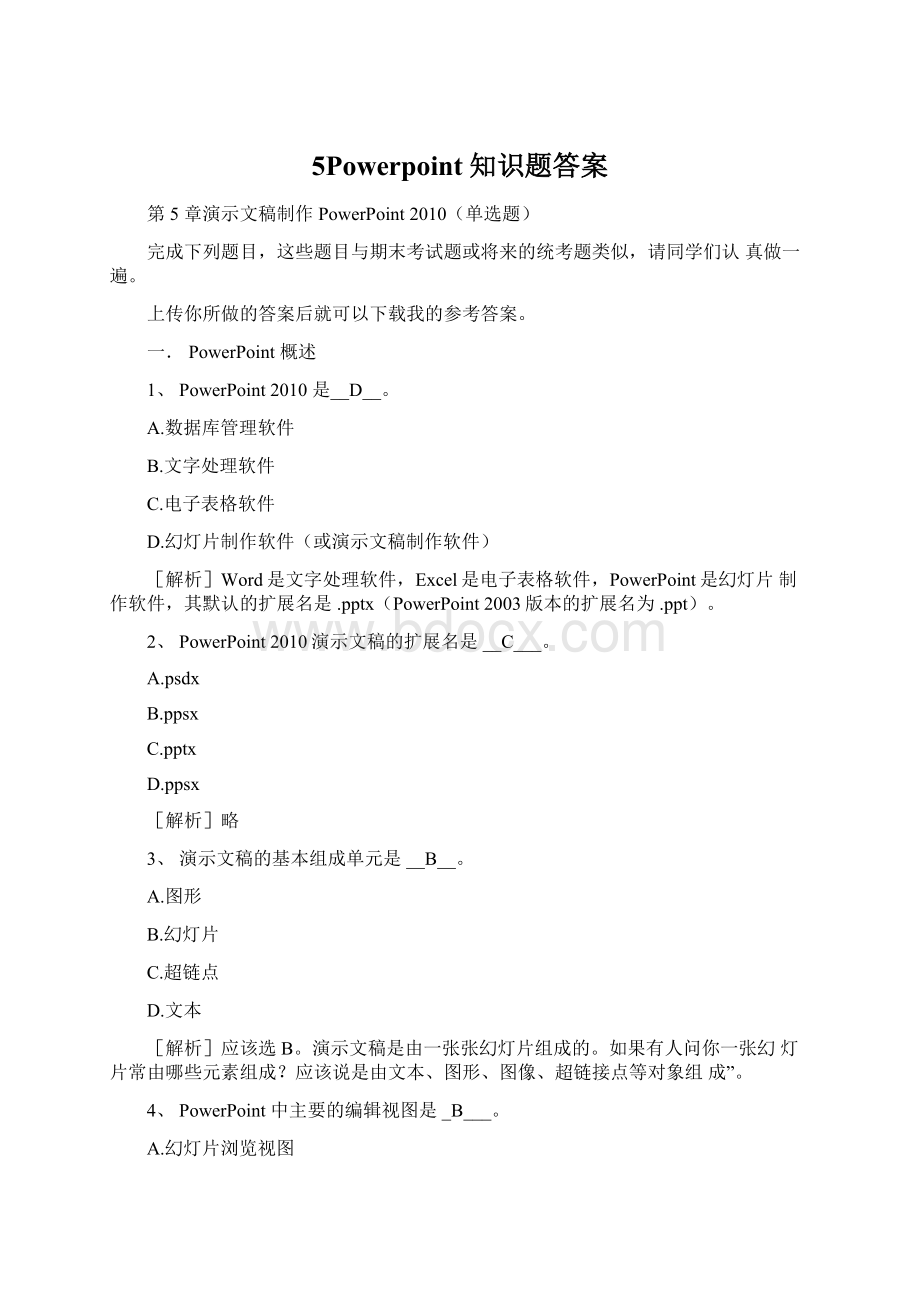 5Powerpoint知识题答案Word格式文档下载.docx