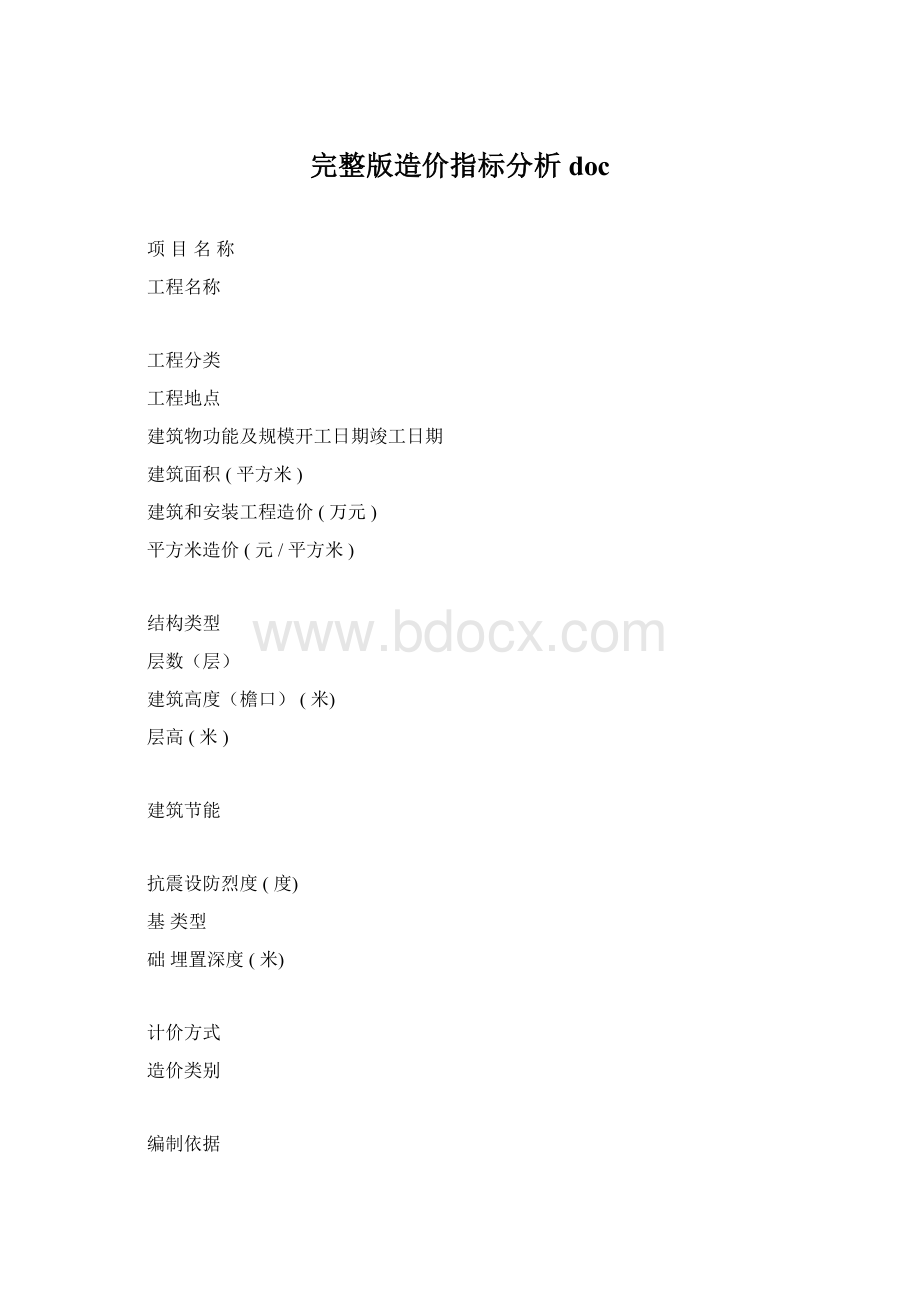 完整版造价指标分析doc.docx_第1页