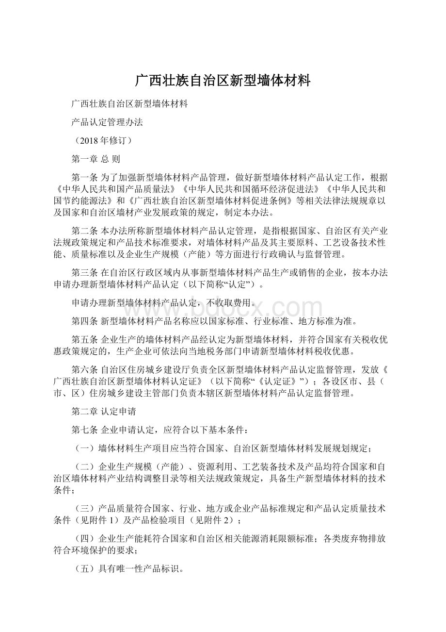 广西壮族自治区新型墙体材料.docx