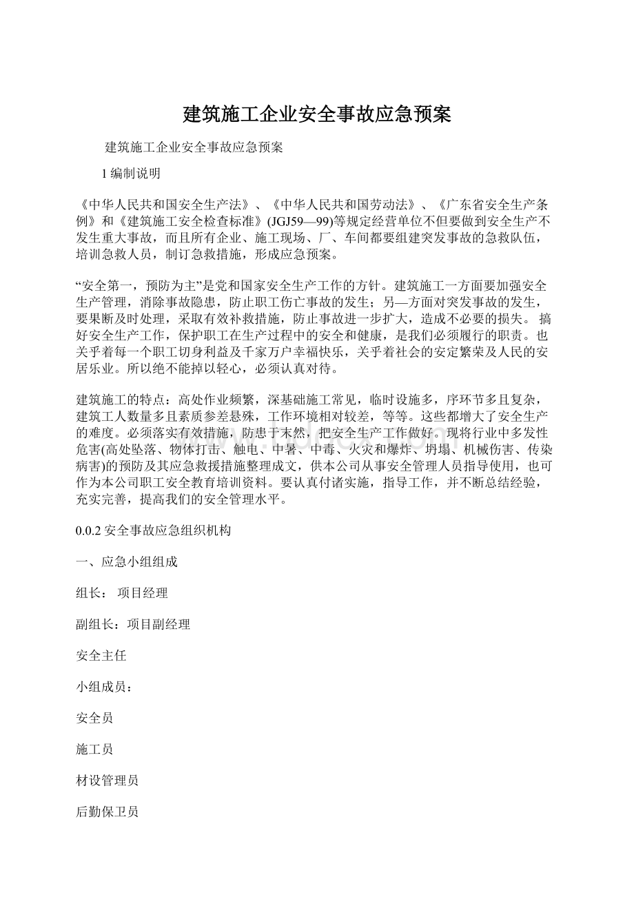 建筑施工企业安全事故应急预案Word文档格式.docx