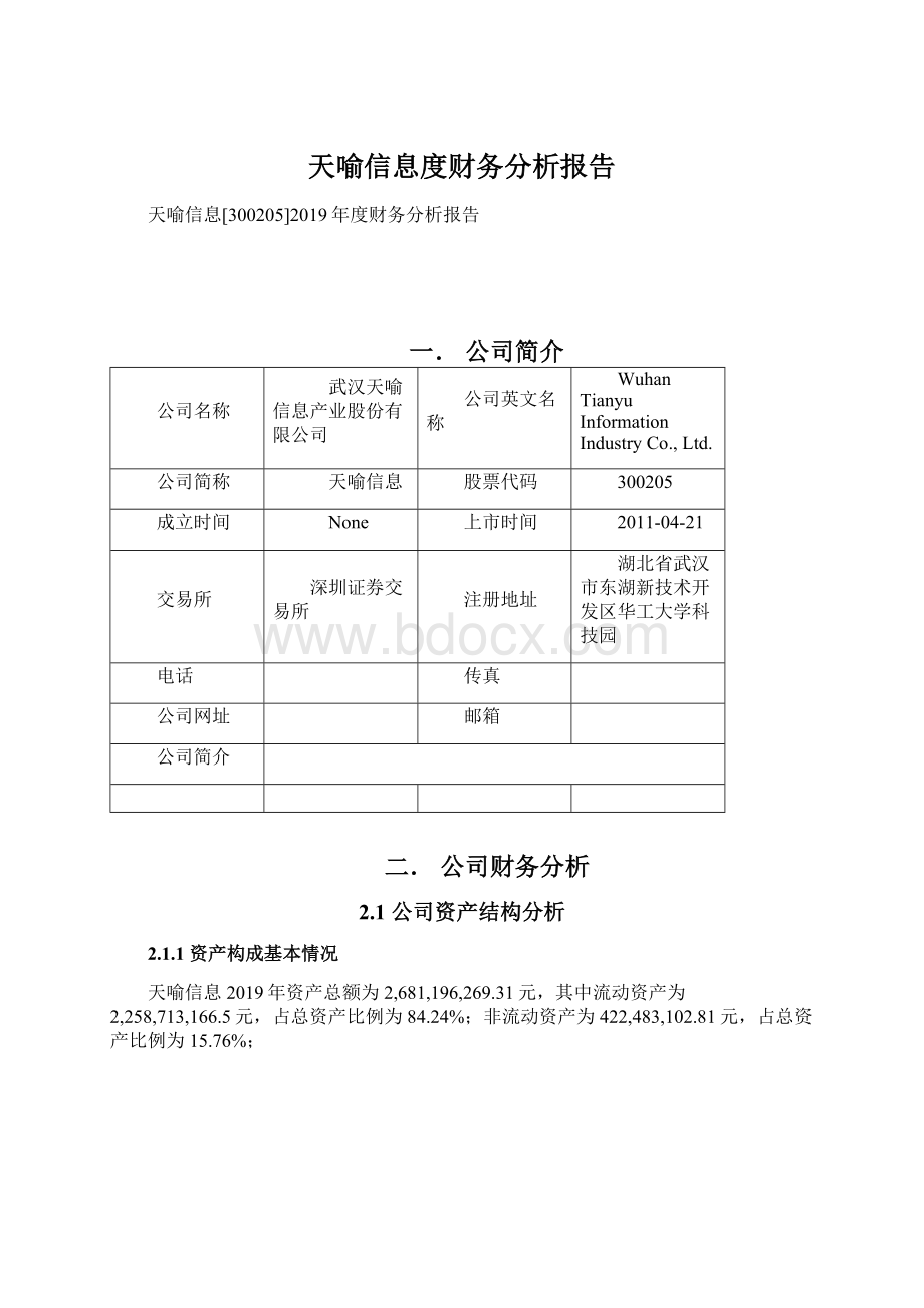 天喻信息度财务分析报告Word格式.docx