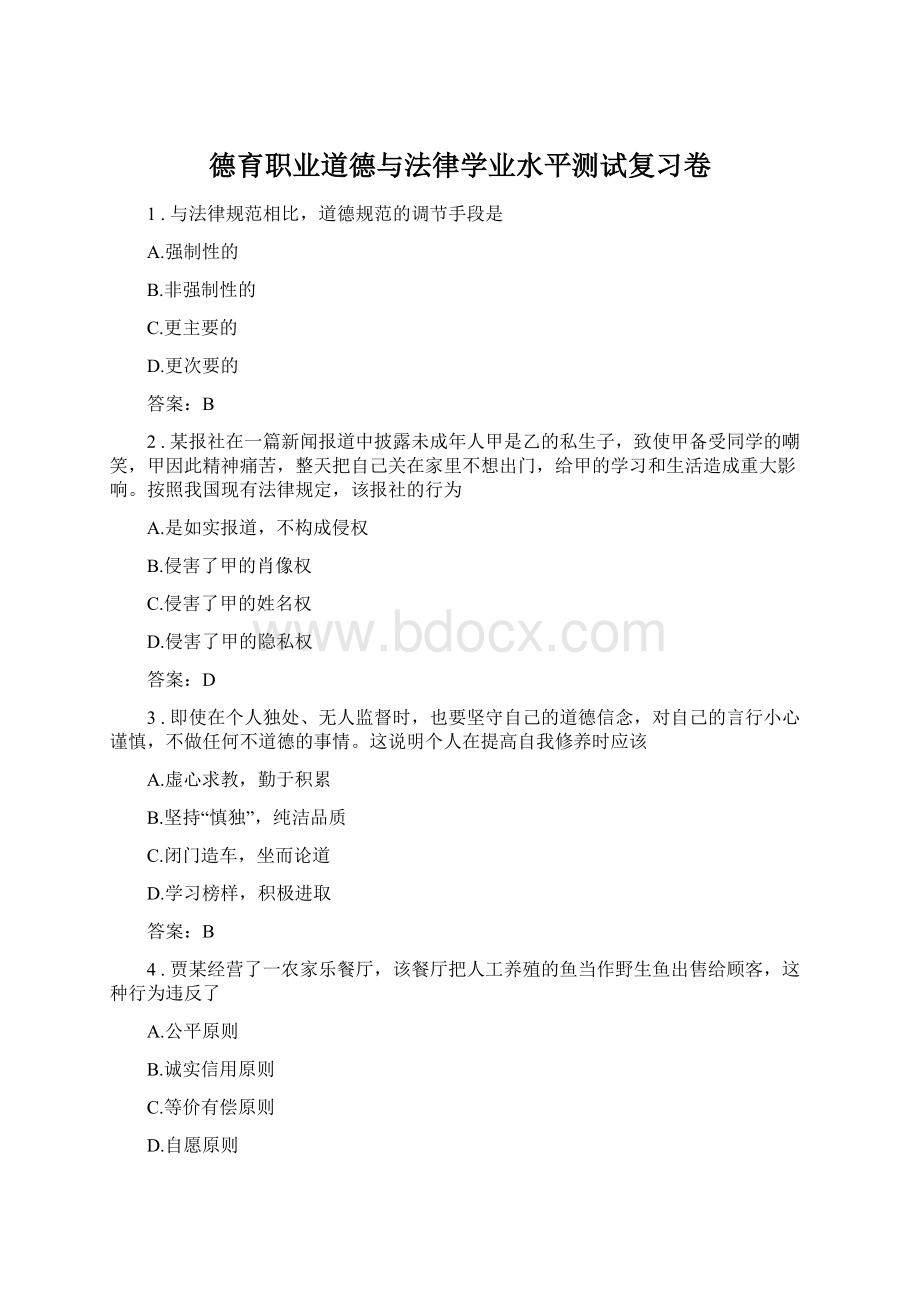 德育职业道德与法律学业水平测试复习卷Word下载.docx_第1页