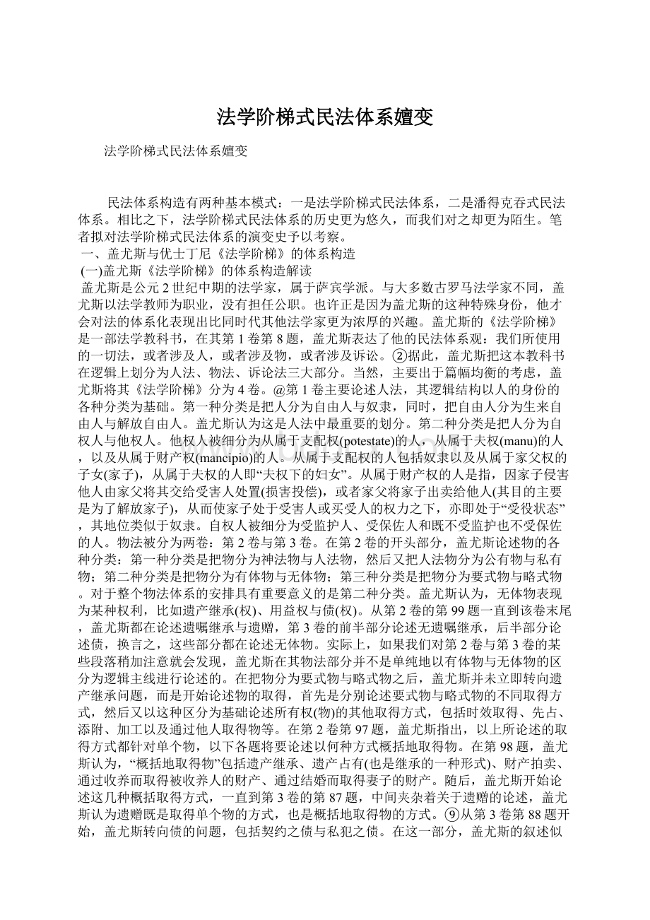 法学阶梯式民法体系嬗变Word下载.docx