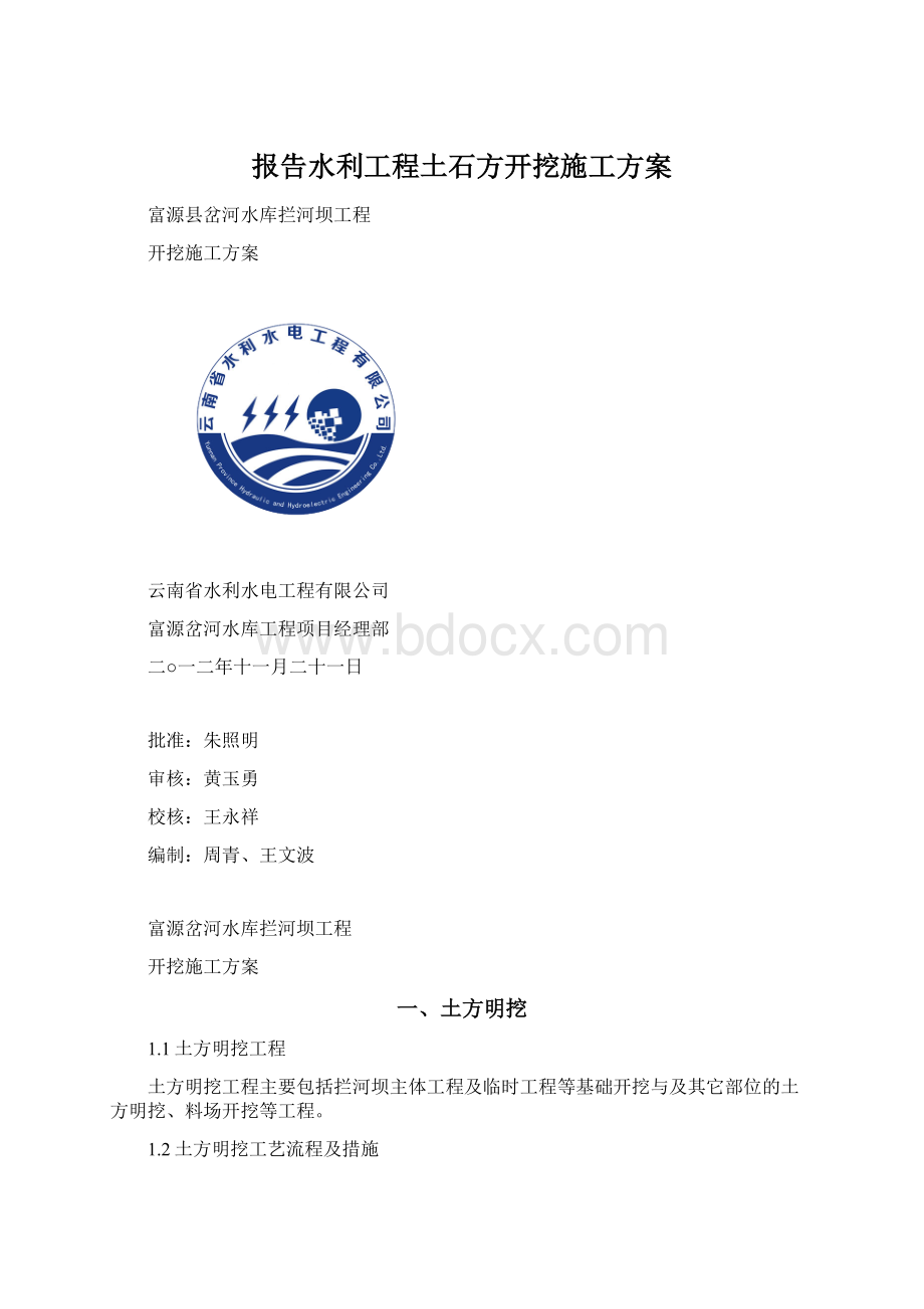 报告水利工程土石方开挖施工方案.docx_第1页