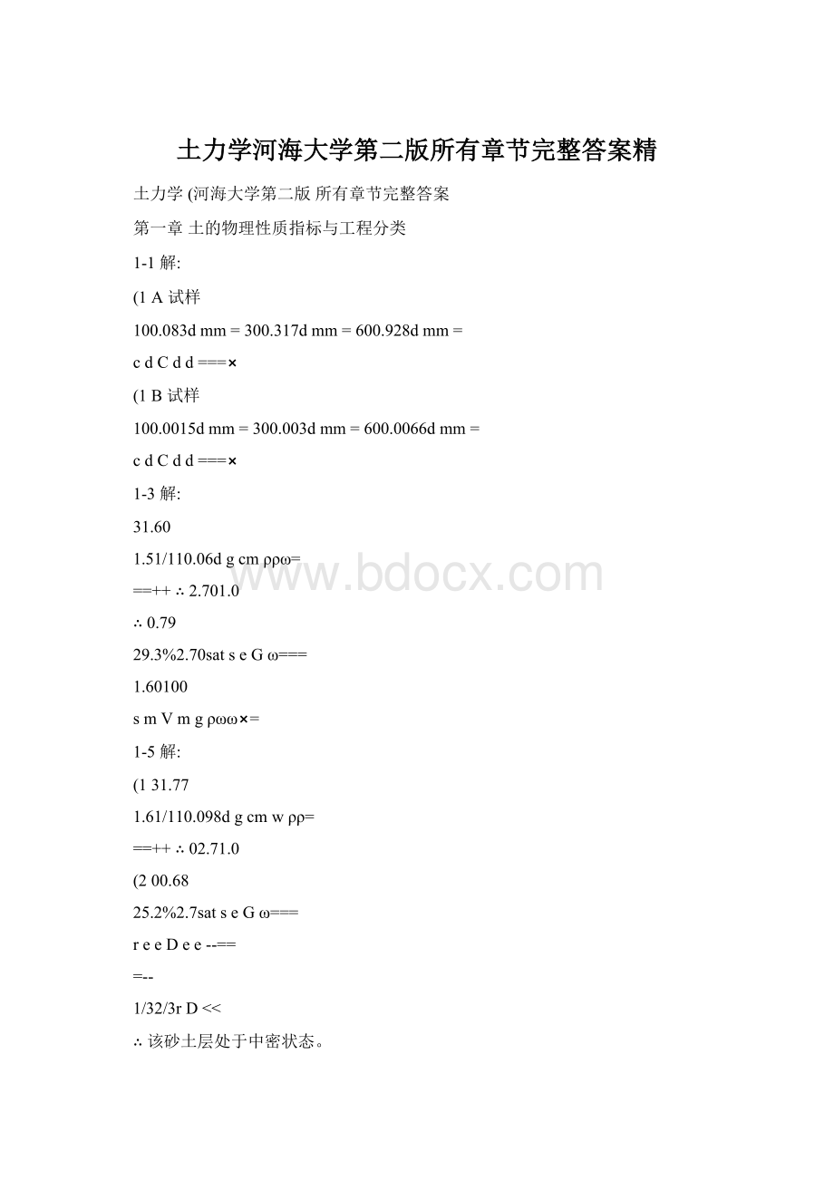 土力学河海大学第二版所有章节完整答案精.docx_第1页