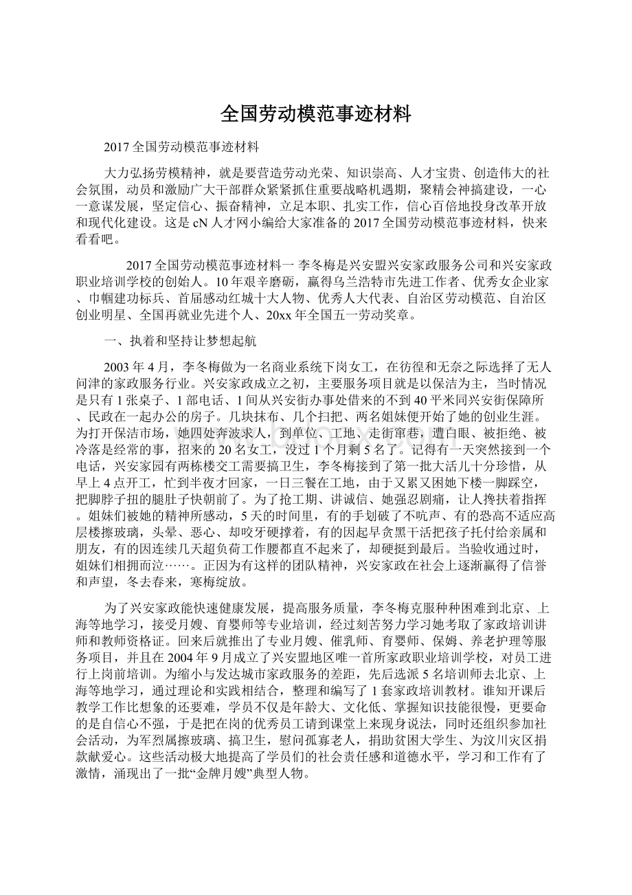 全国劳动模范事迹材料Word文档下载推荐.docx