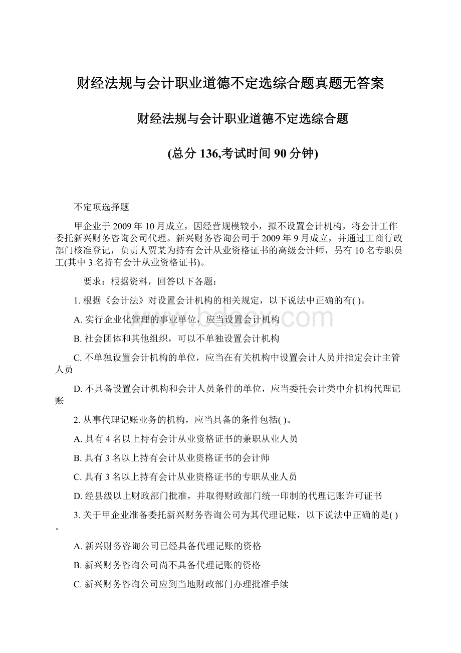 财经法规与会计职业道德不定选综合题真题无答案Word文档格式.docx_第1页