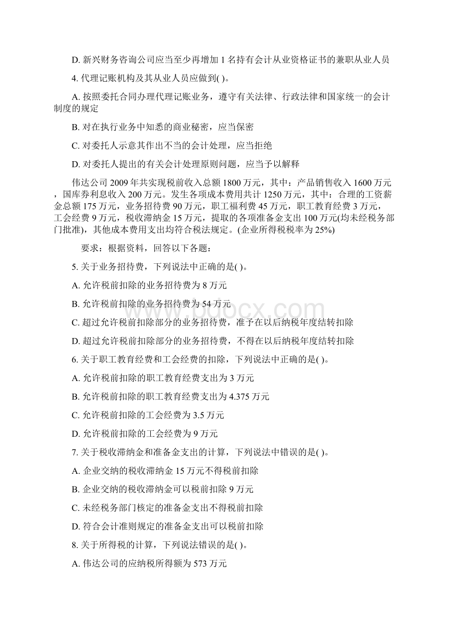 财经法规与会计职业道德不定选综合题真题无答案Word文档格式.docx_第2页