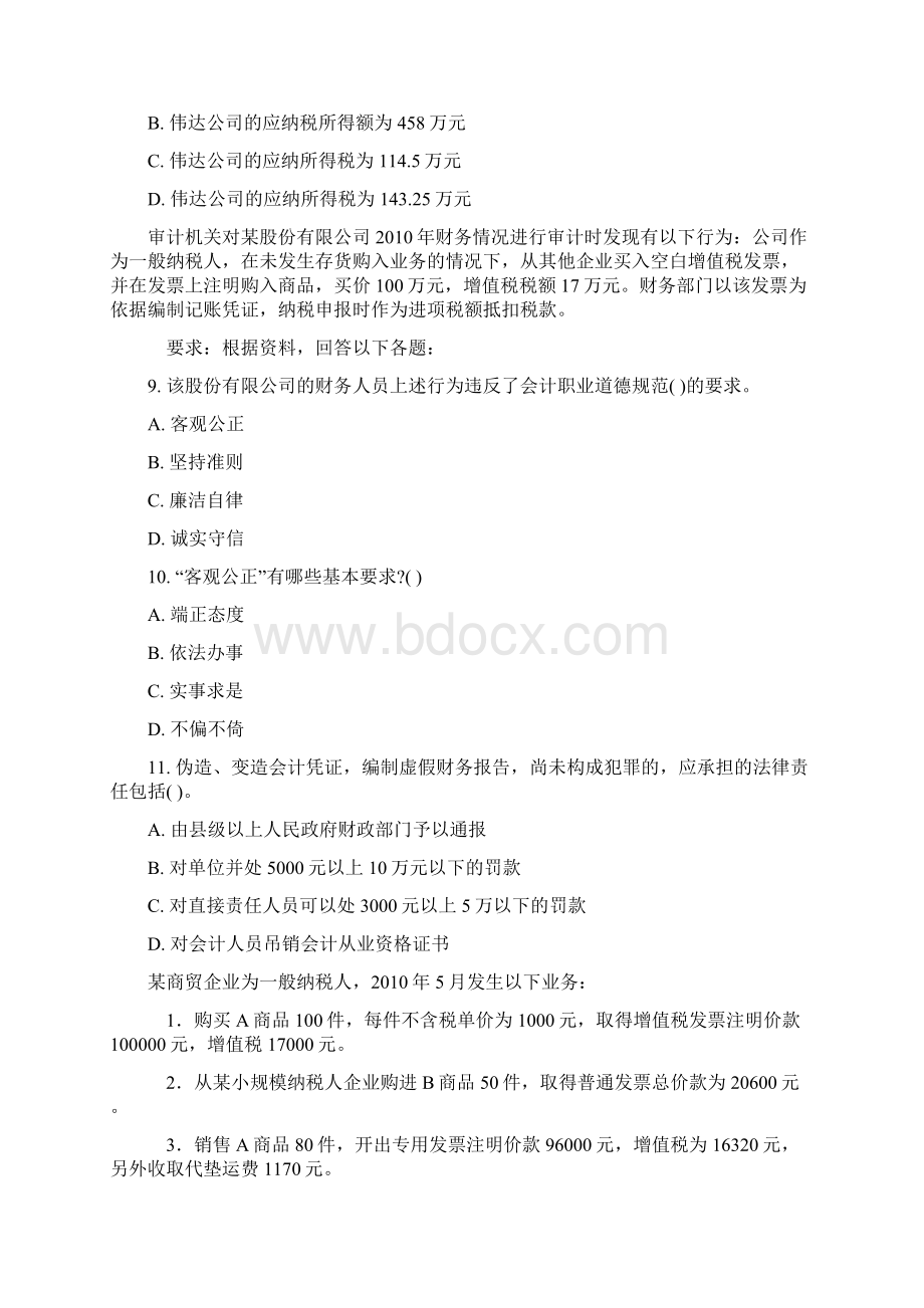 财经法规与会计职业道德不定选综合题真题无答案Word文档格式.docx_第3页