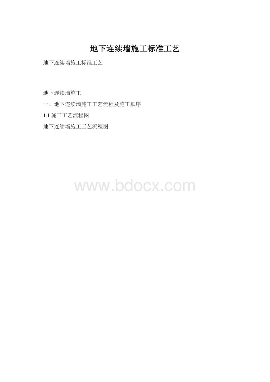 地下连续墙施工标准工艺.docx_第1页