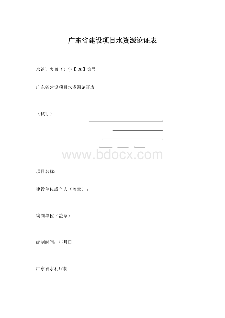 广东省建设项目水资源论证表Word格式.docx