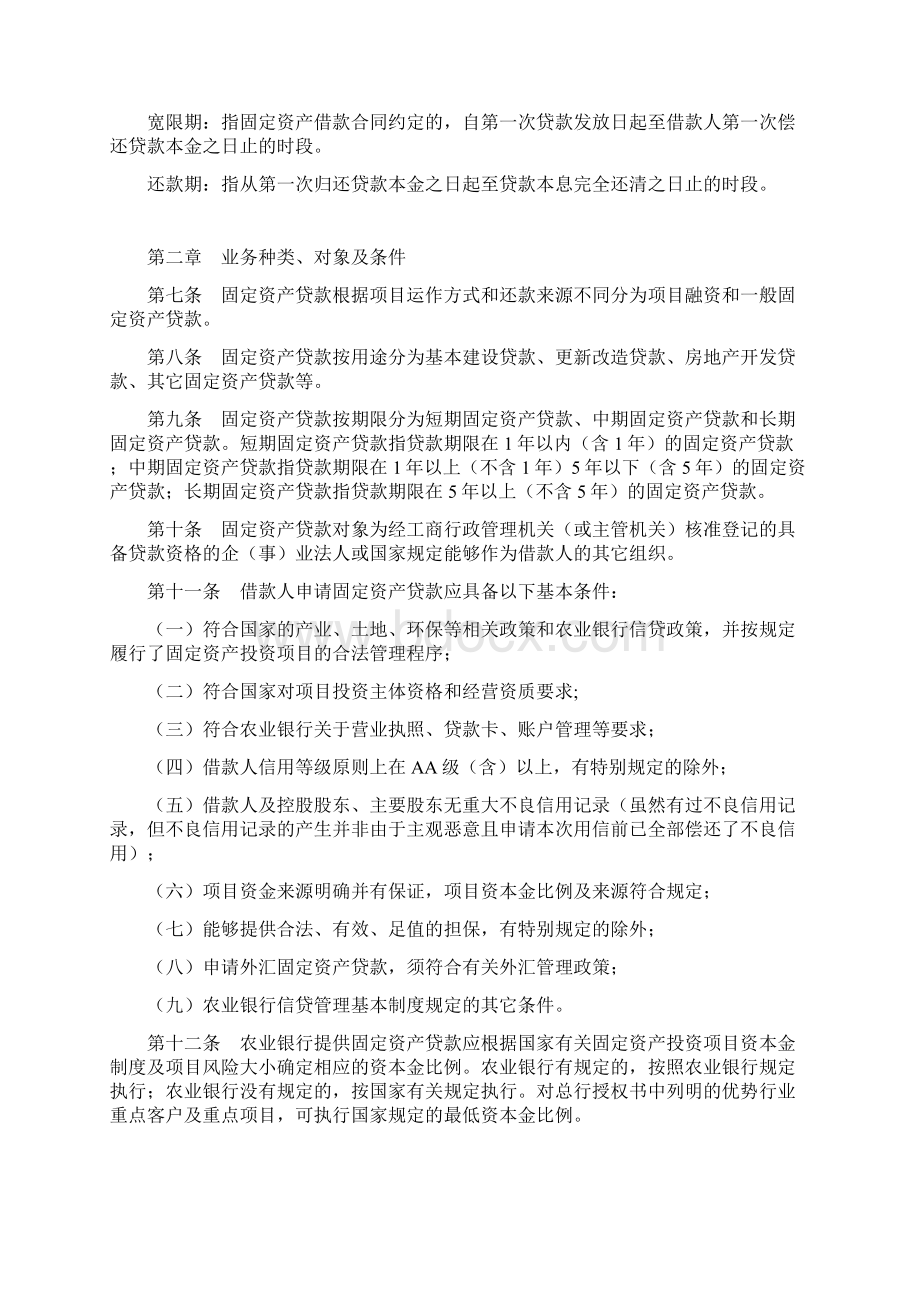 中国农业银行项目贷款及固定资产贷款管理办法Word格式文档下载.docx_第2页