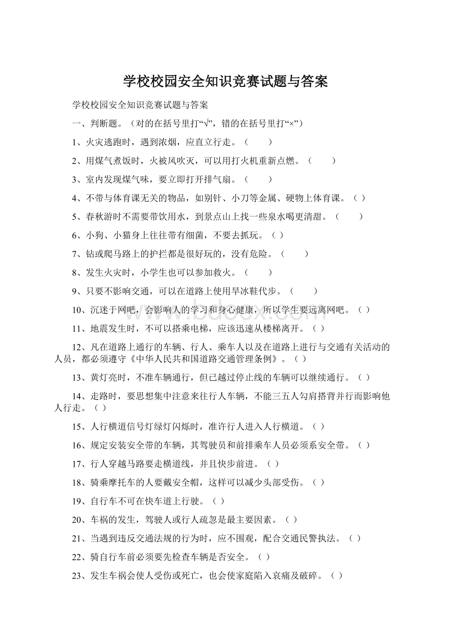 学校校园安全知识竞赛试题与答案Word格式.docx_第1页