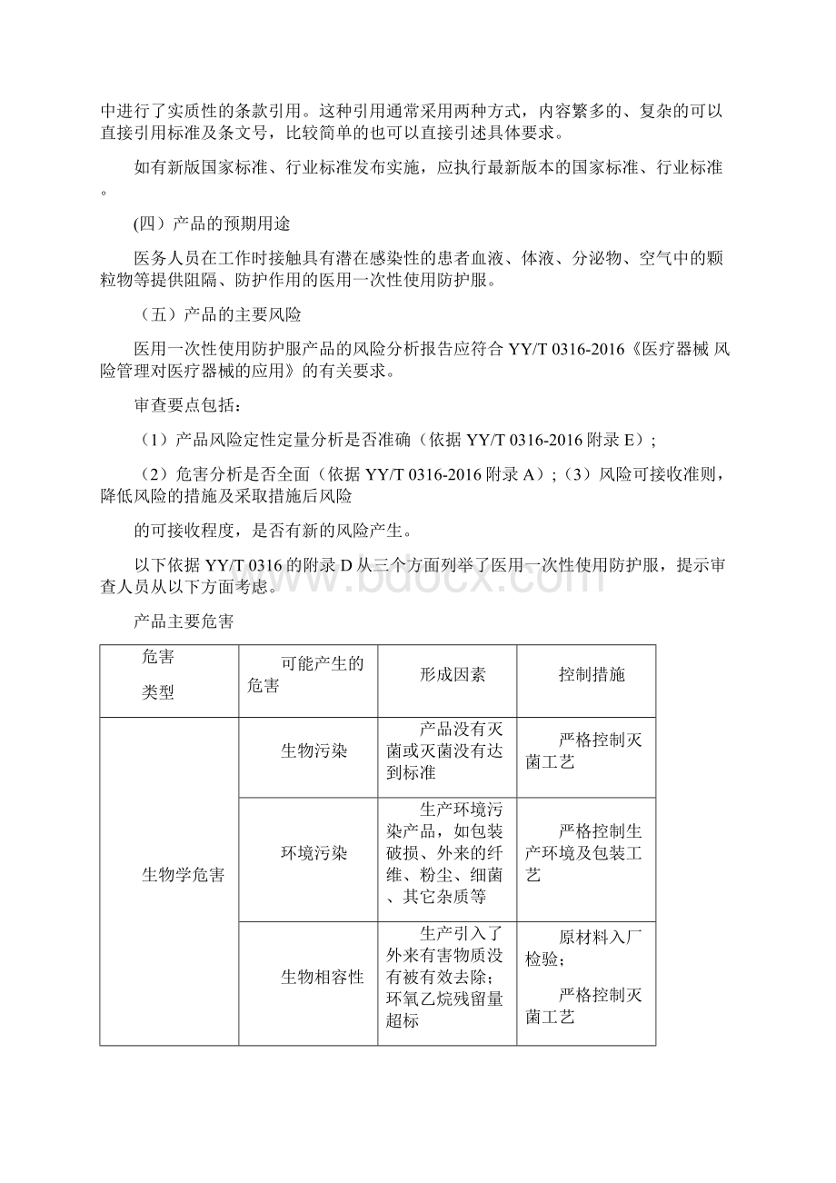 医用一次性防护服注册技术审查指导原则Word下载.docx_第3页