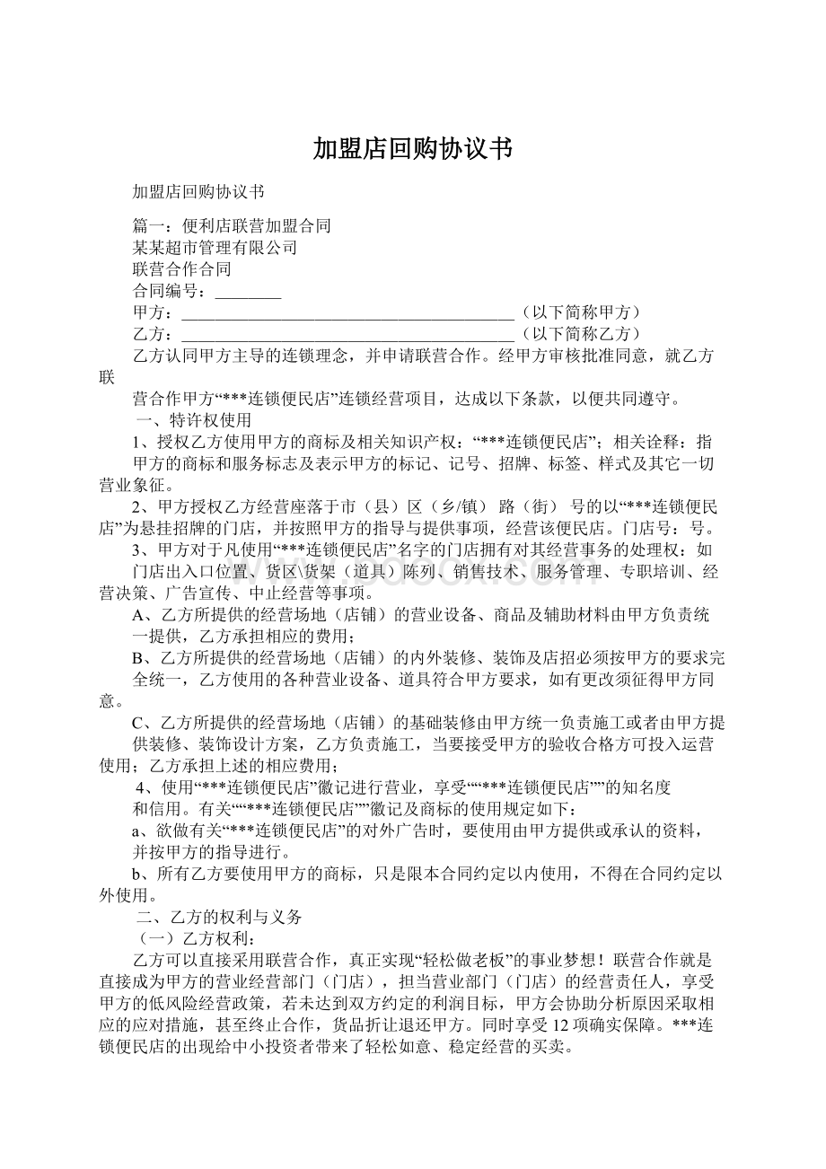 加盟店回购协议书Word文档下载推荐.docx