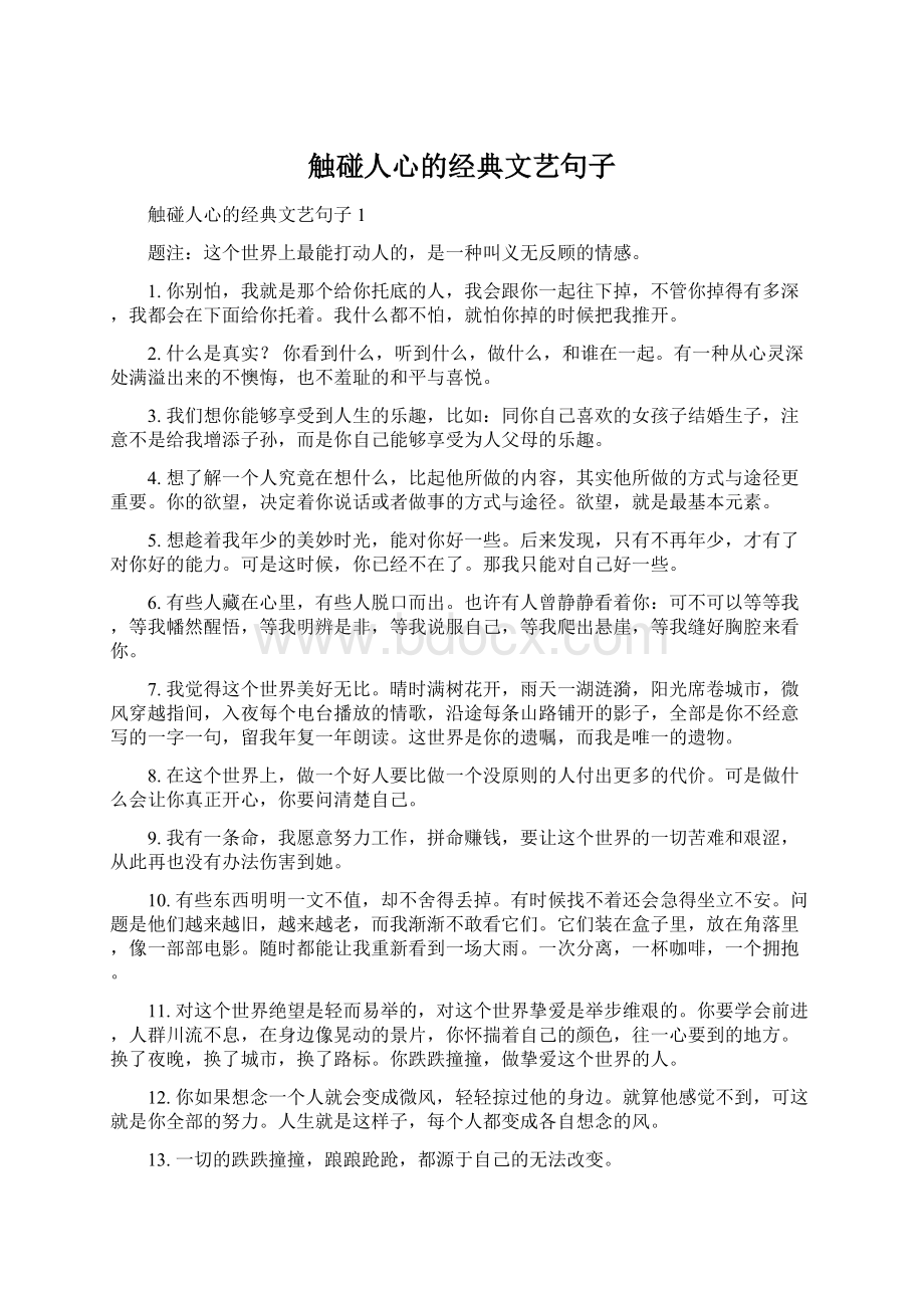 触碰人心的经典文艺句子.docx_第1页