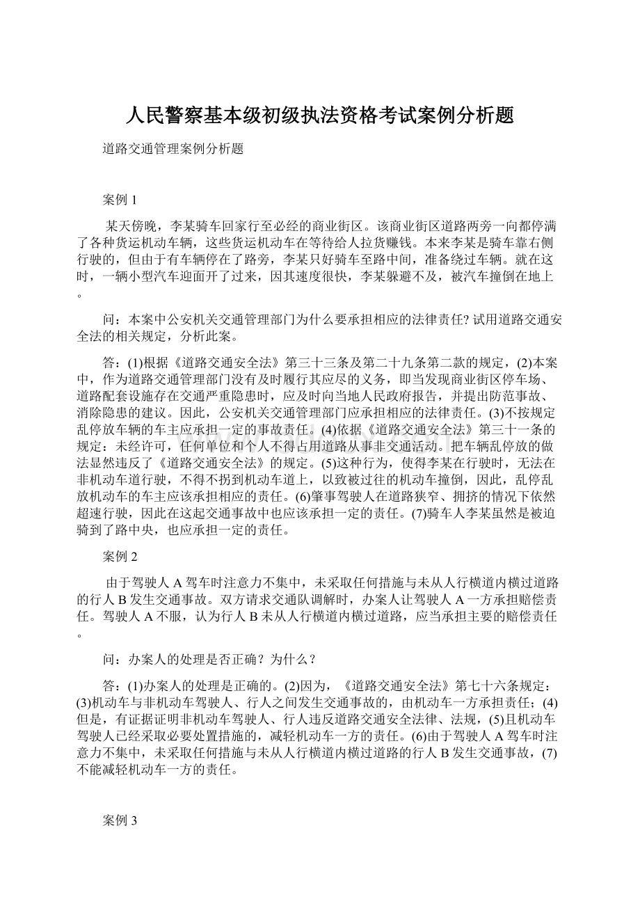 人民警察基本级初级执法资格考试案例分析题.docx